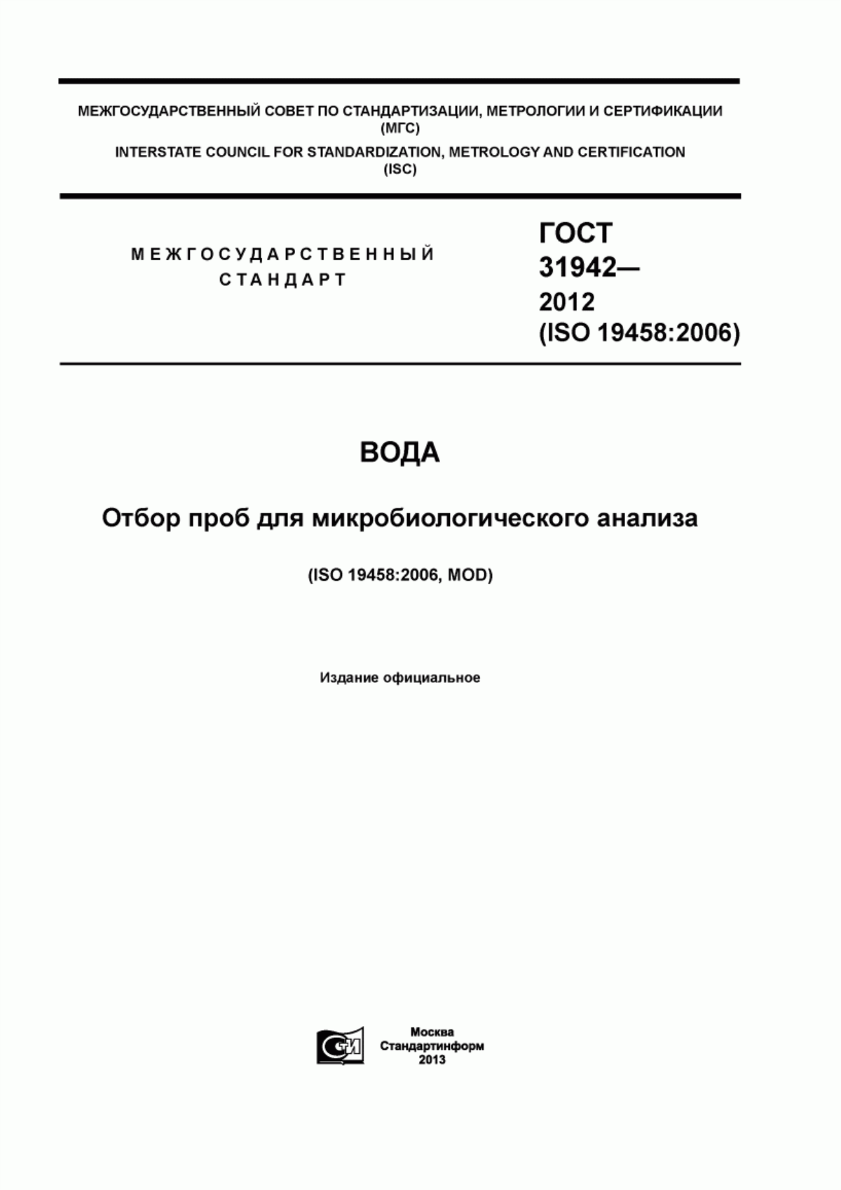 ГОСТ 31942-2012 Вода. Отбор проб для микробиологического анализа