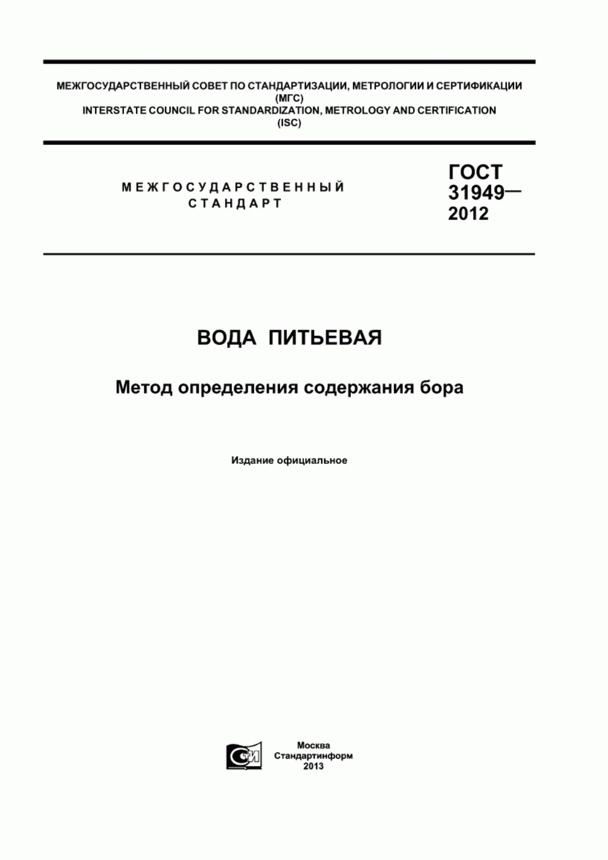 ГОСТ 31949-2012 Вода питьевая. Метод определения содержания бора