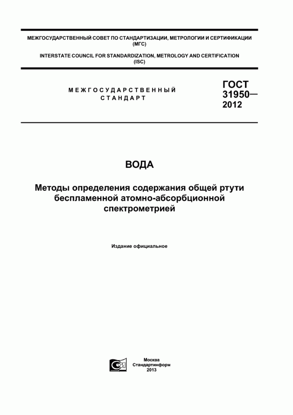 ГОСТ 31950-2012 Вода. Методы определения содержания общей ртути беспламенной атомно-абсорбционной спектрометрией