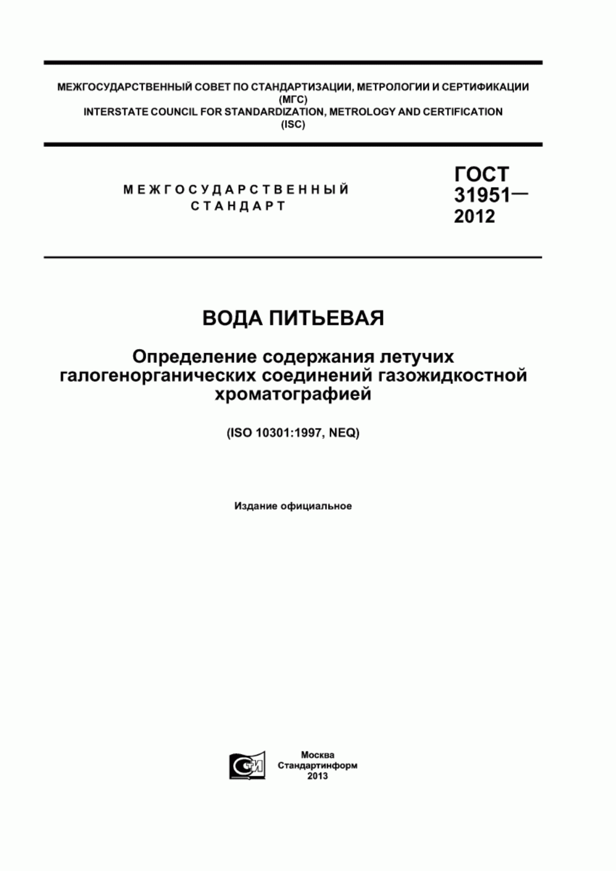 ГОСТ 31951-2012 Вода питьевая. Определение содержания летучих галогенорганических соединений газожидкостной хроматографией