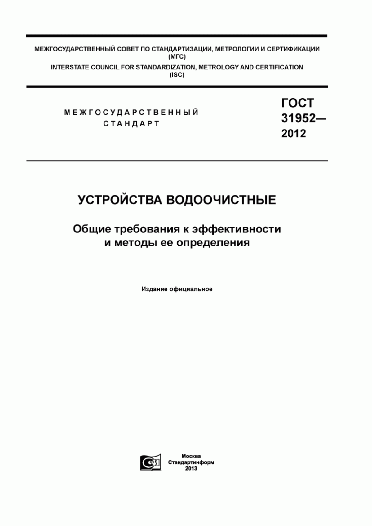 ГОСТ 31952-2012 Устройства водоочистные. Общие требования к эффективности и методы ее определения