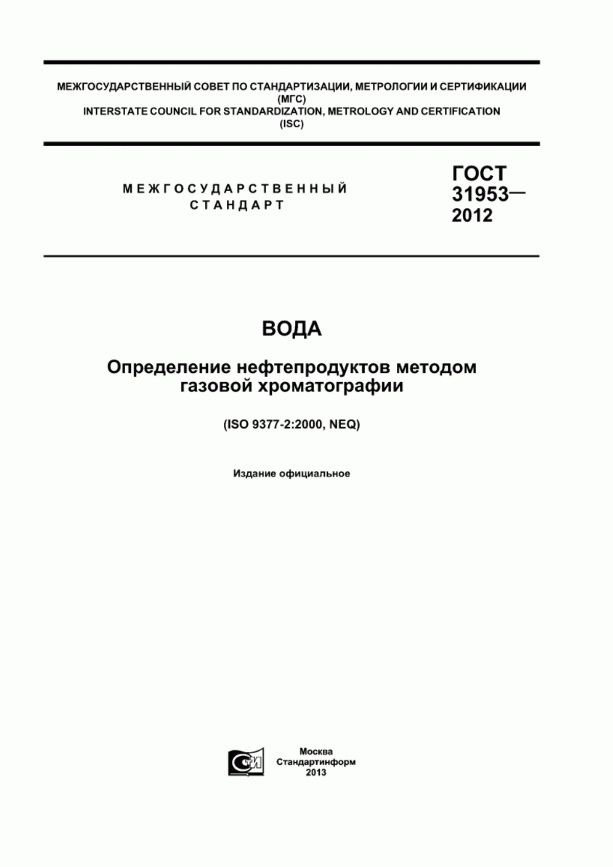 ГОСТ 31953-2012 Вода. Определение нефтепродуктов методом газовой хроматографии