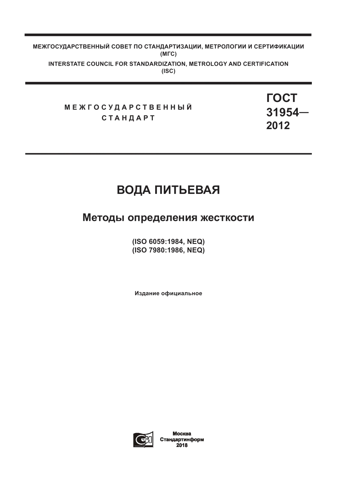 ГОСТ 31954-2012 Вода питьевая. Методы определения жесткости