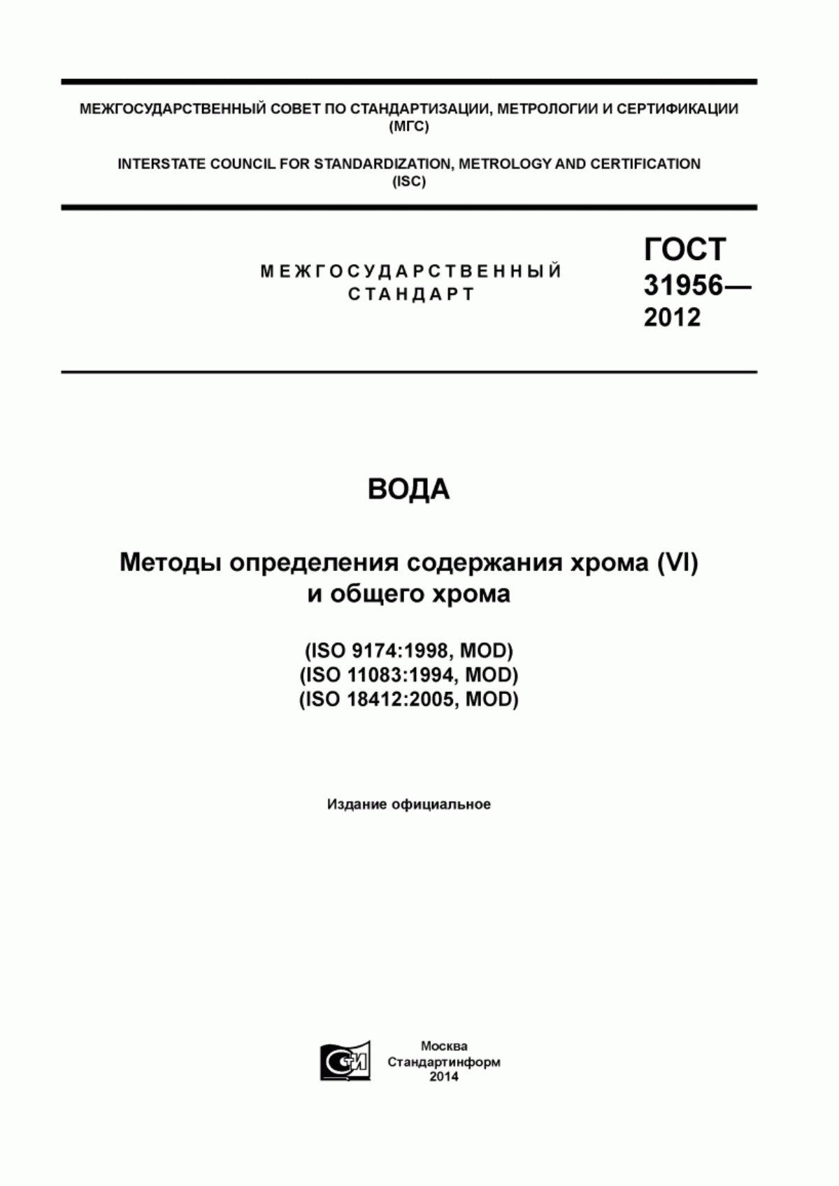 ГОСТ 31956-2012 Вода. Методы определения содержания хрома (VI) и общего хрома