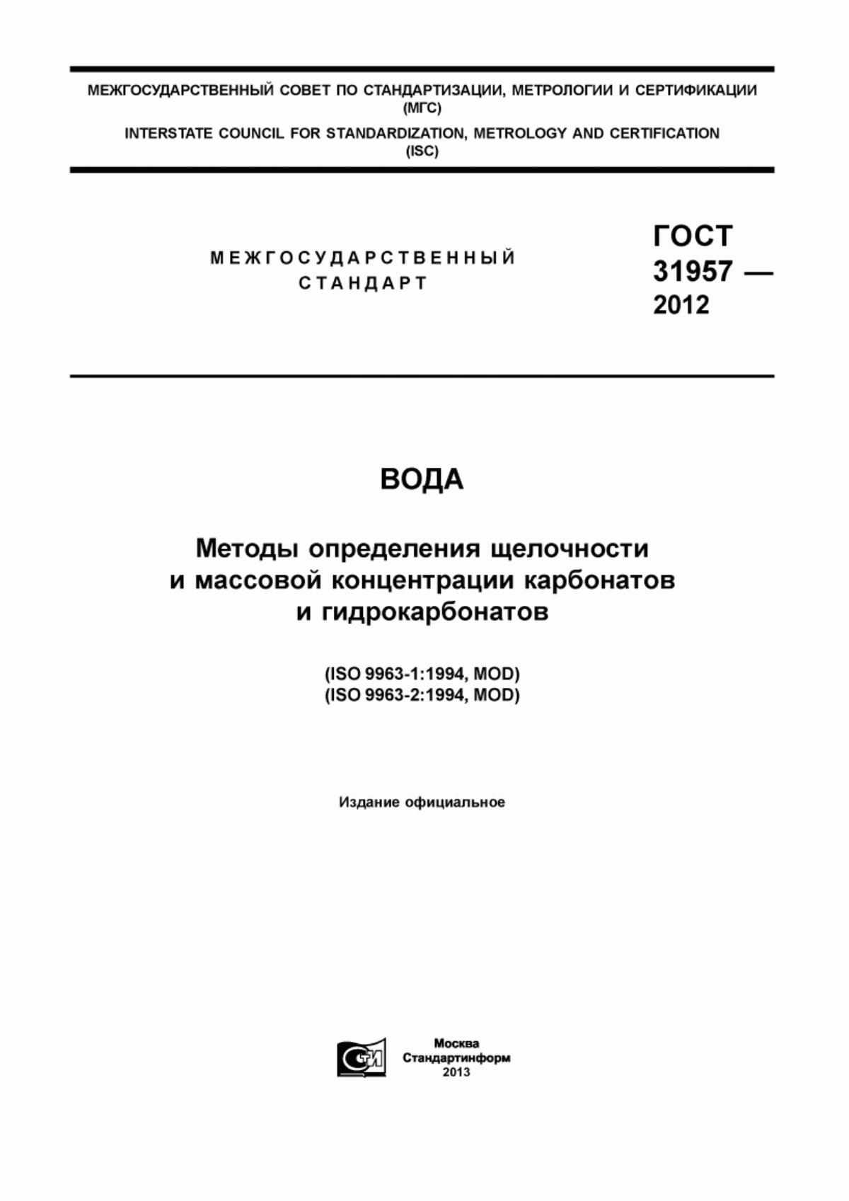 ГОСТ 31957-2012 Вода. Методы определения щелочности и массовой концентрации карбонатов и гидрокарбонатов