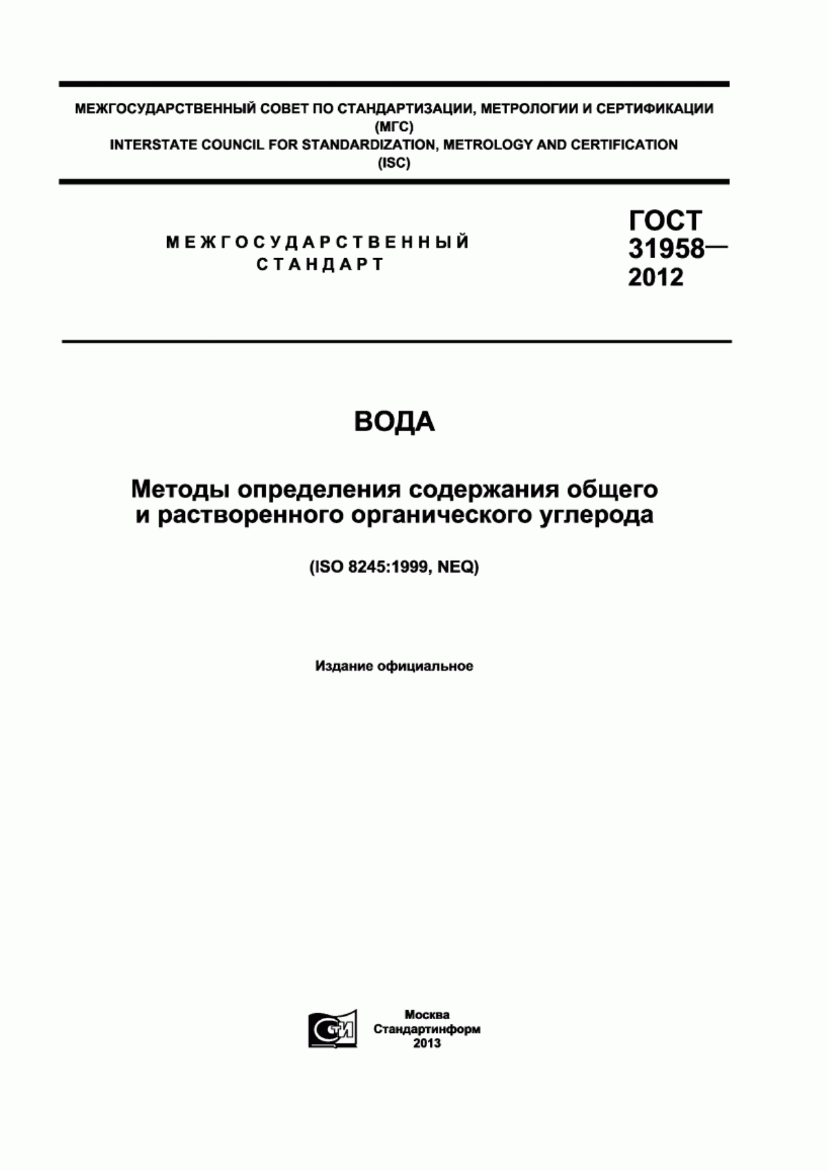 ГОСТ 31958-2012 Вода. Методы определения содержания общего и растворенного органического углерода