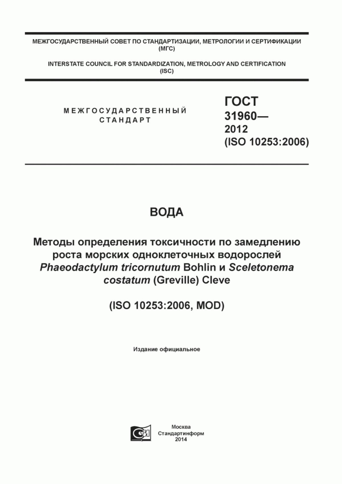 ГОСТ 31960-2012 Вода. Методы определения токсичности по замедлению роста морских одноклеточных водорослей Phaeodactylum tricornutum Bohlin и Sceletonema costatum (Greville) Cleve