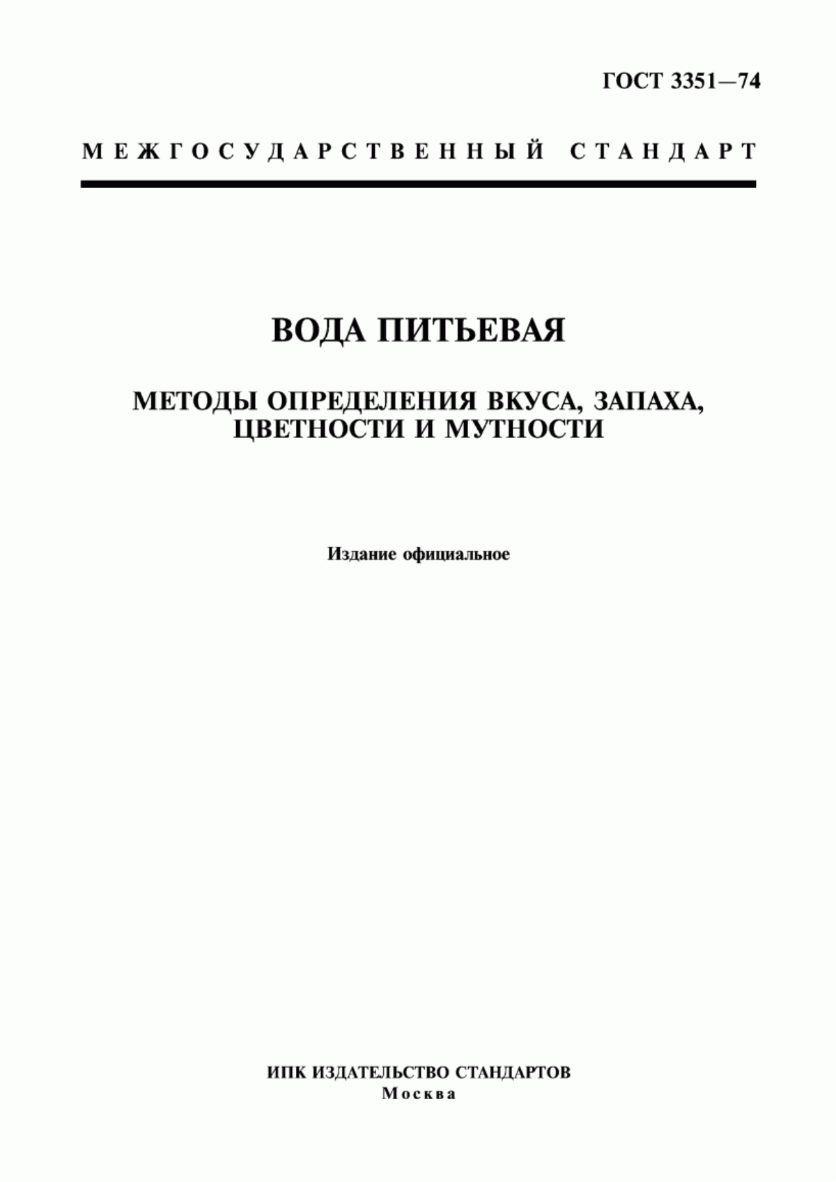 ГОСТ 3351-74 Вода питьевая. Методы определения вкуса, запаха, цветности и мутности