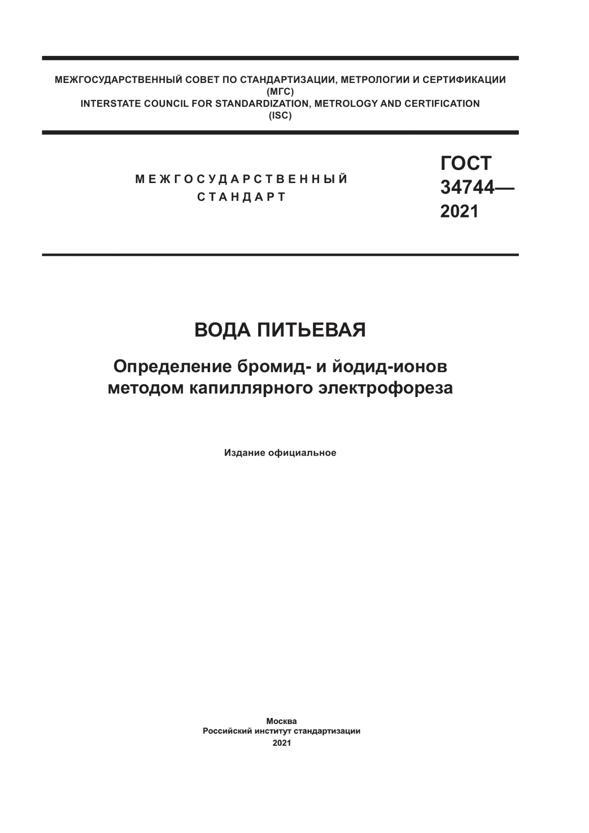 ГОСТ 34744-2021 Вода питьевая. Определение бромид- и йодид-ионов методом капиллярного электрофореза