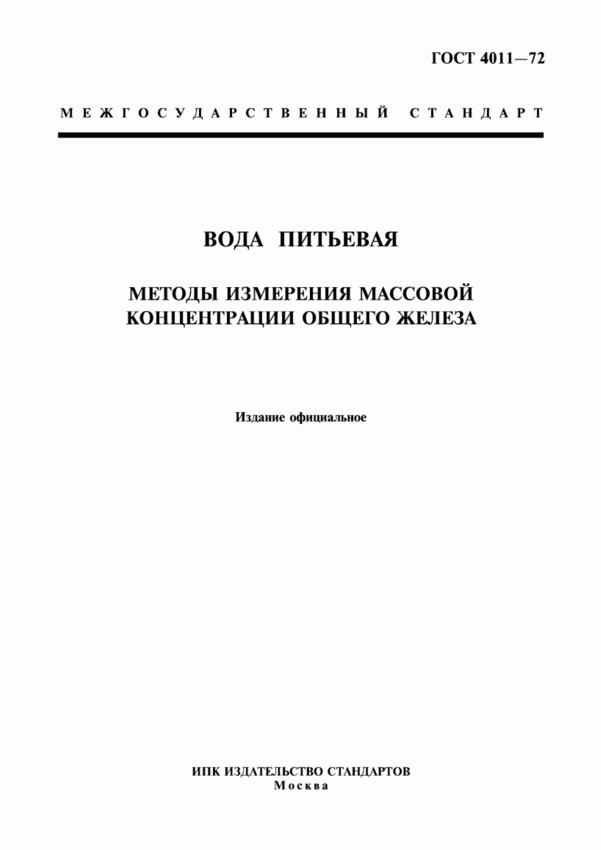 ГОСТ 4011-72 Вода питьевая. Методы измерения массовой концентрации общего железа