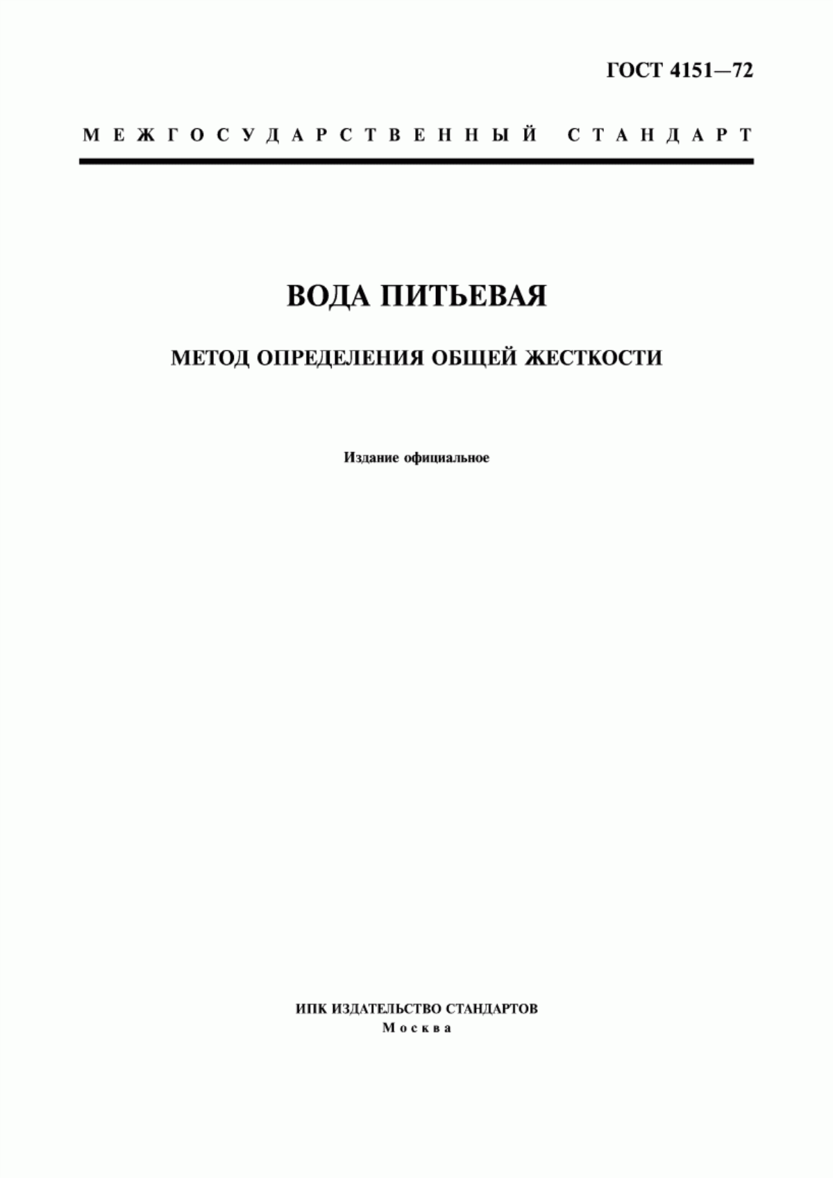 ГОСТ 4151-72 Вода питьевая. Методы определения общей жесткости