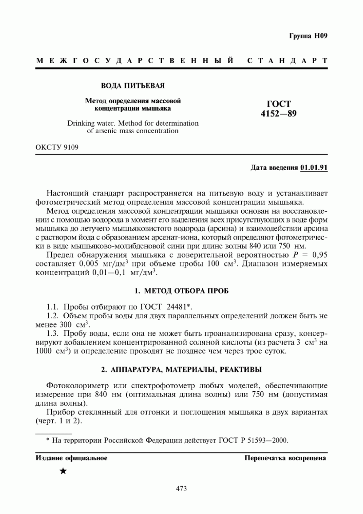 ГОСТ 4152-89 Вода питьевая. Метод определения массовой концентрации мышьяка