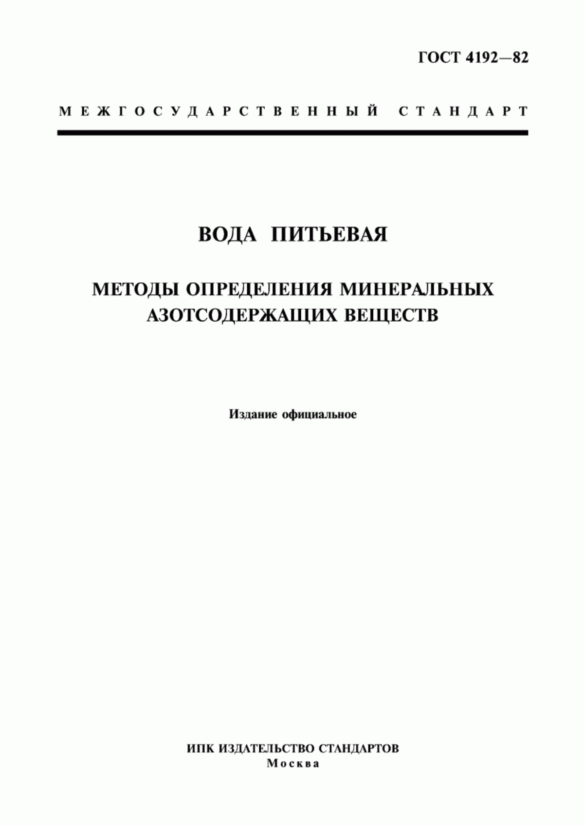 ГОСТ 4192-82 Вода питьевая. Методы определения минеральных азотсодержащих веществ