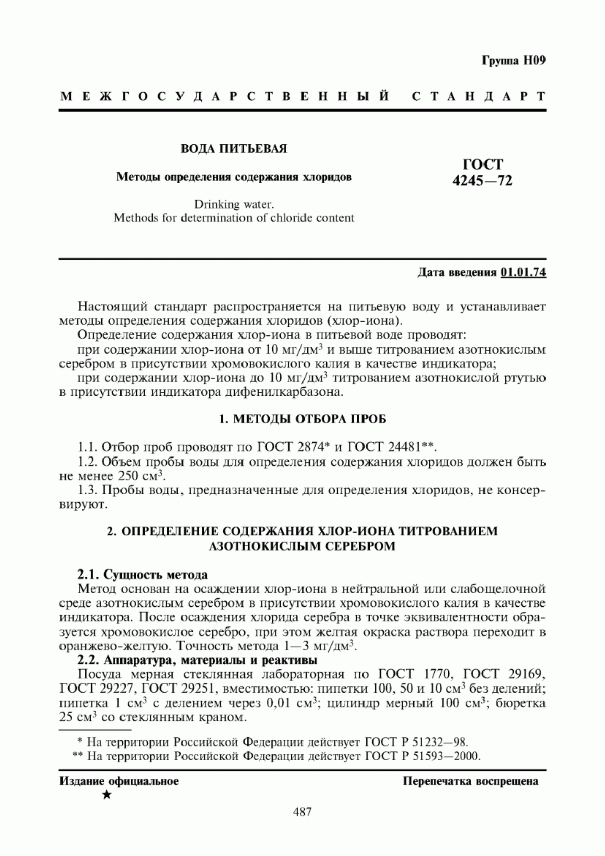 ГОСТ 4245-72 Вода питьевая. Методы определения содержания хлоридов