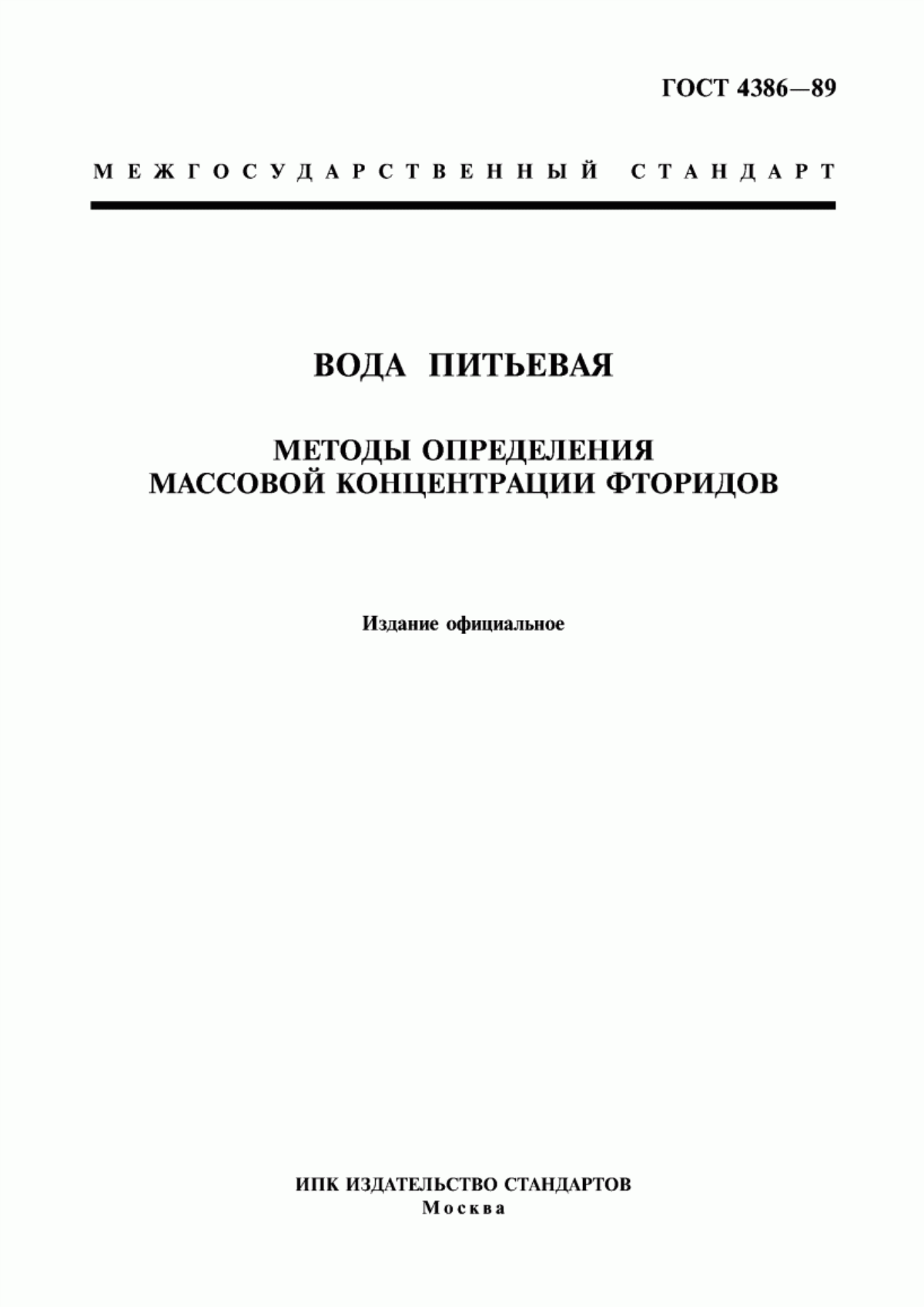 ГОСТ 4386-89 Вода питьевая. Методы определения массовой концентрации фторидов