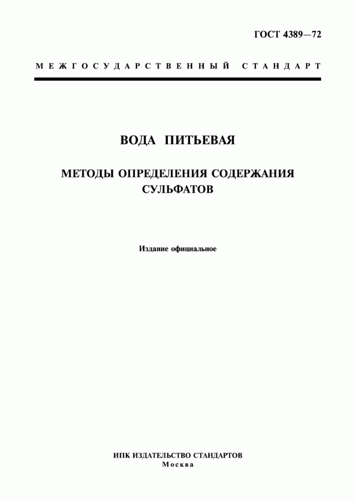 ГОСТ 4389-72 Вода питьевая. Методы определения содержания сульфатов