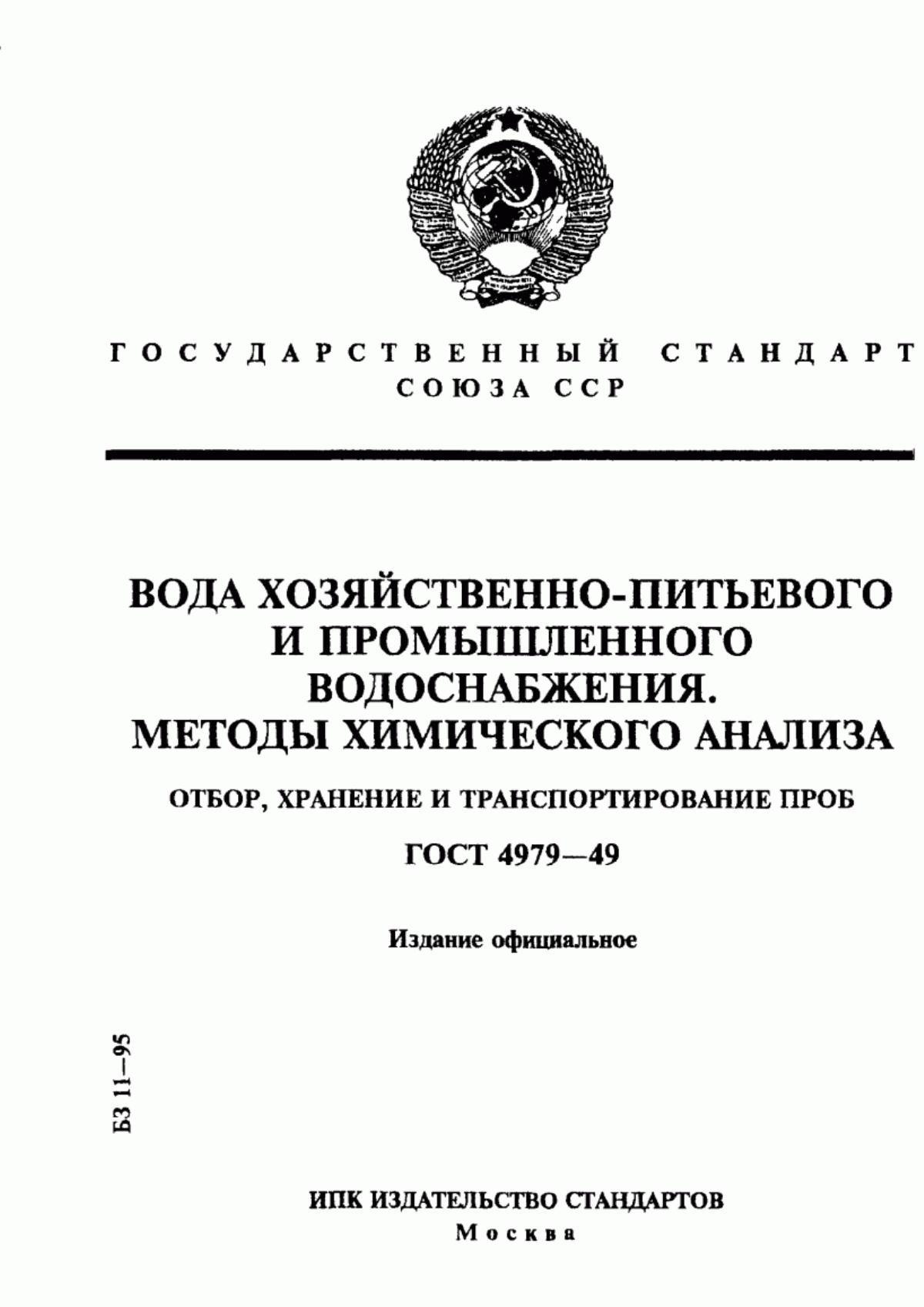 ГОСТ 4979-49 Вода хозяйственно-питьевого и промышленного водоснабжения. Методы химического анализа. Отбор, хранение и транспортирование проб