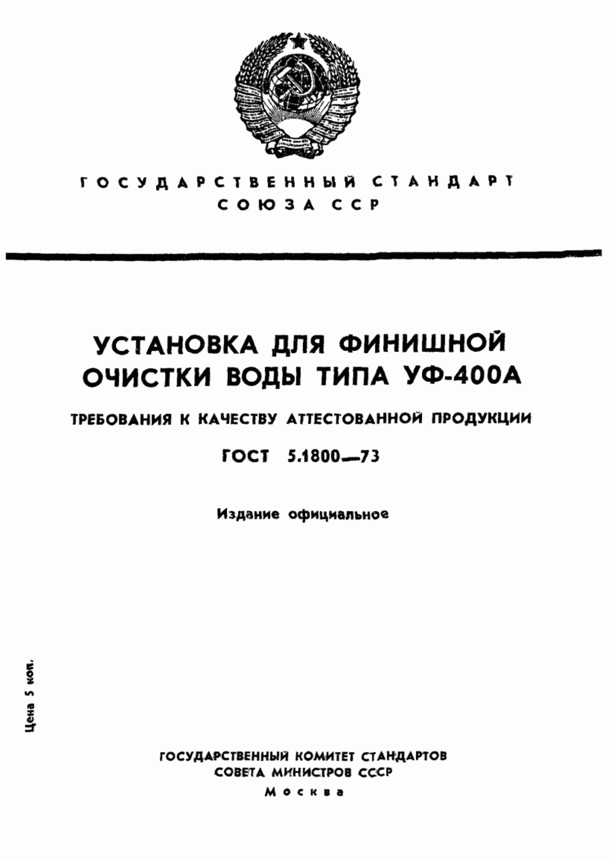 ГОСТ 5.1800-73 Установка для финишной очистки воды типа УФ-400А. Требования к качеству аттестованной продукции