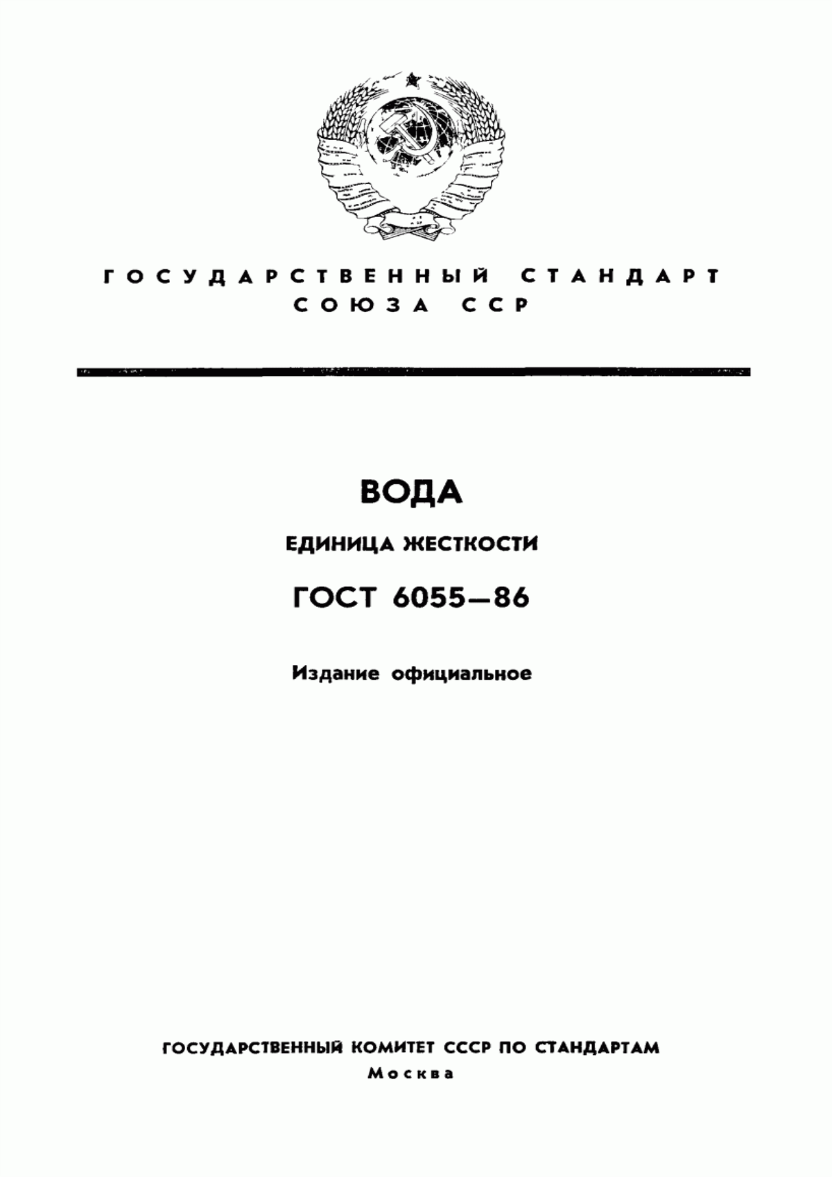 ГОСТ 6055-86 Вода. Единица жесткости