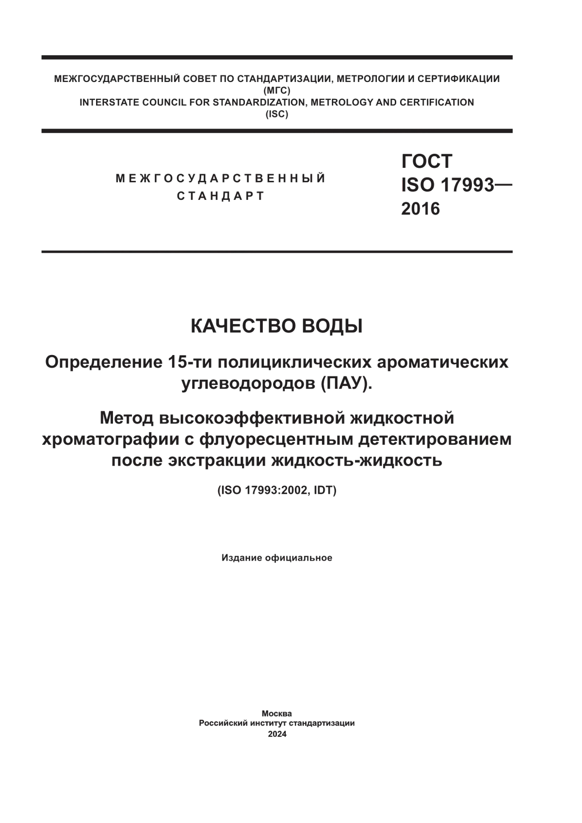 ГОСТ ISO 17993-2016 Качество воды. Определение 15-ти полициклических ароматических углеводородов (ПАУ). Метод высокоэффективной жидкостной хроматографии с флуоресцентным детектированием после экстракции жидкость-жидкость