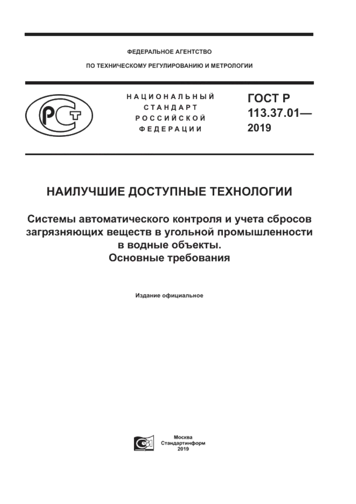 ГОСТ Р 113.37.01-2019 Наилучшие доступные технологии. Системы автоматического контроля и учета сбросов загрязняющих веществ в угольной промышленности в водные объекты. Основные требования