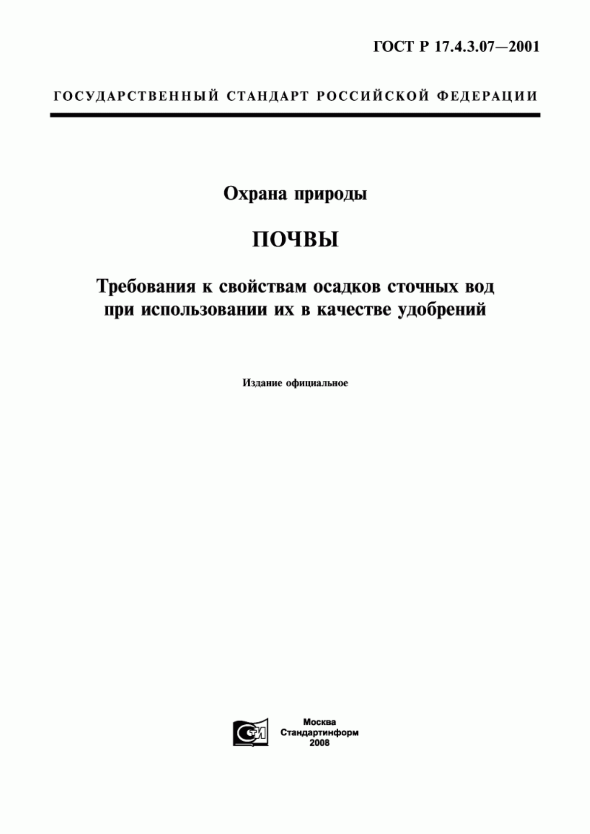 ГОСТ Р 17.4.3.07-2001 Охрана природы. Почвы. Требования к свойствам осадков сточных вод при использовании их в качестве удобрений