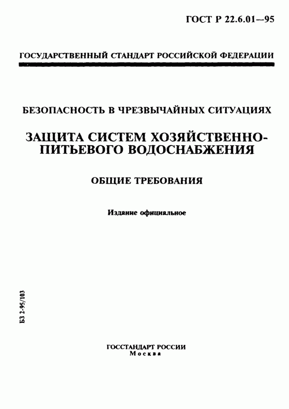 ГОСТ Р 22.6.01-95 Безопасность в чрезвычайных ситуациях. Защита систем хозяйственно-питьевого водоснабжения. Общие требования