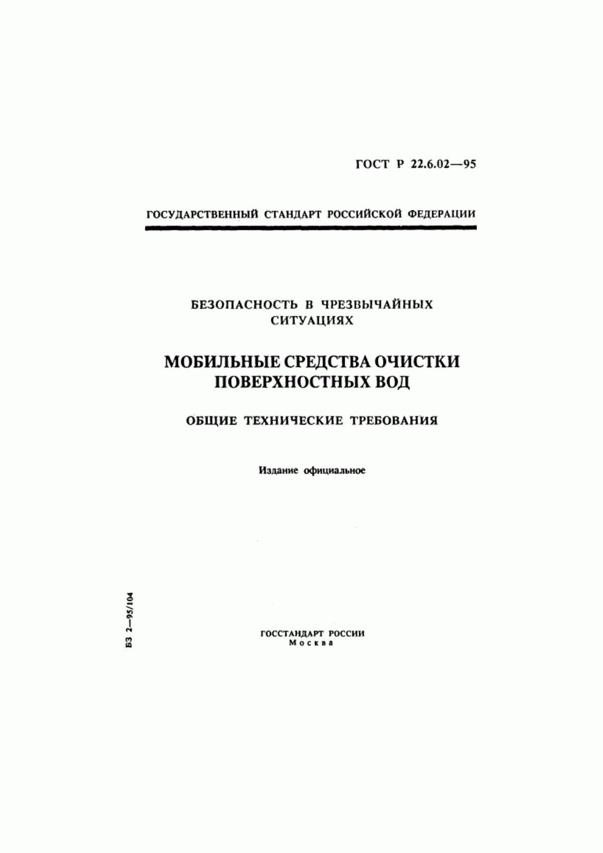 ГОСТ Р 22.6.02-95 Безопасность в чрезвычайных ситуациях. Мобильные средства очистки поверхностных вод. Общие технические требования