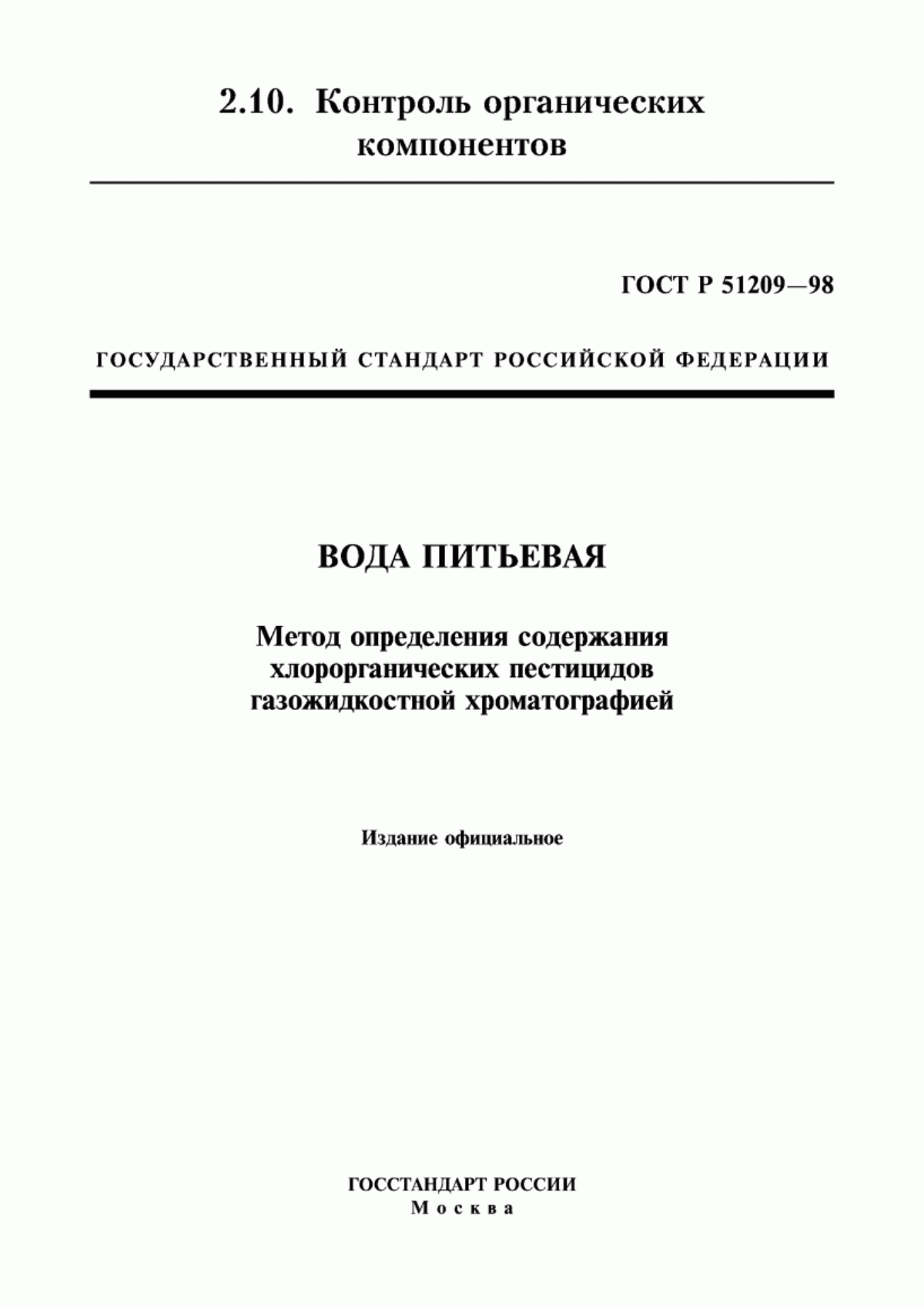 ГОСТ Р 51209-98 Вода питьевая. Метод определения содержания хлорорганических пестицидов газожидкостной хроматографией