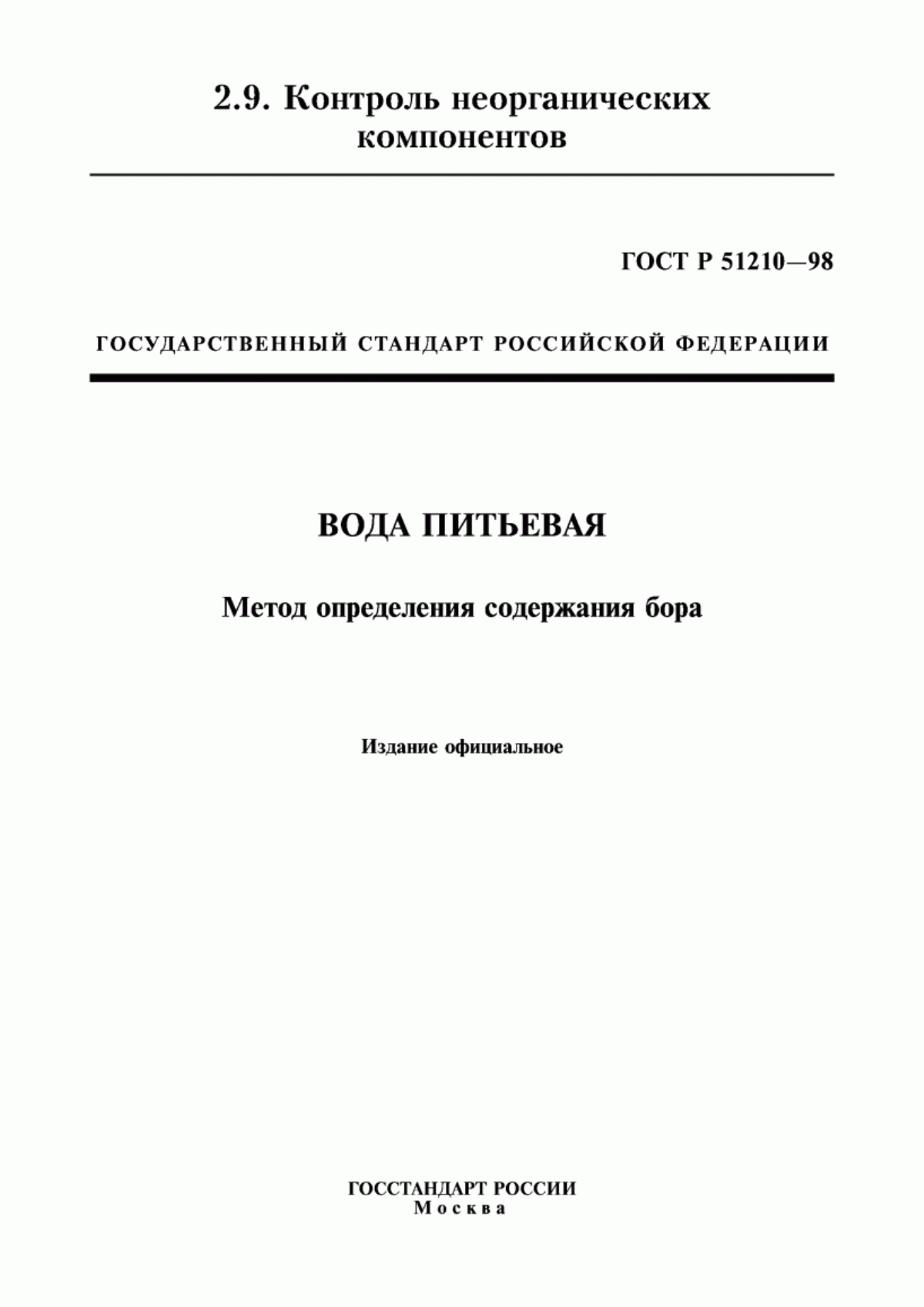 ГОСТ Р 51210-98 Вода питьевая. Метод определения содержания бора