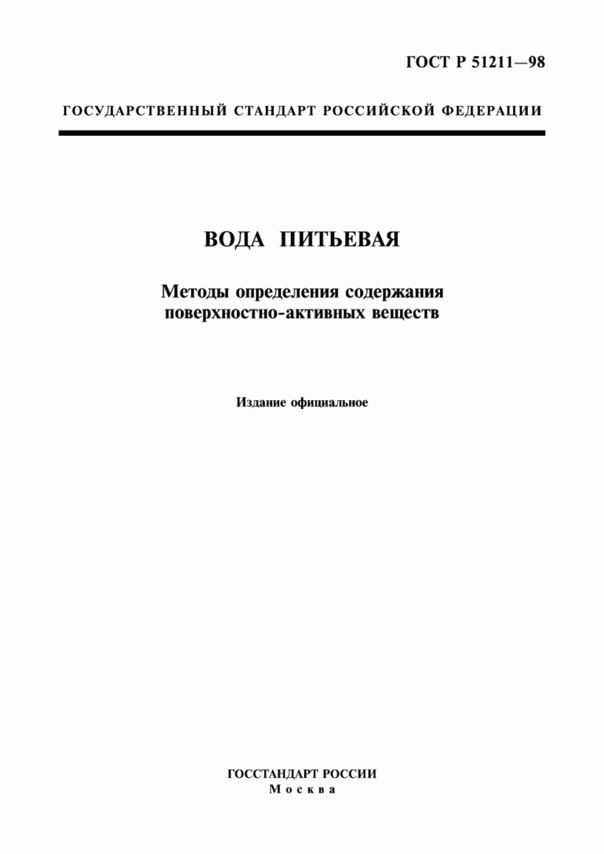 ГОСТ Р 51211-98 Вода питьевая. Методы определения содержания поверхностно-активных веществ