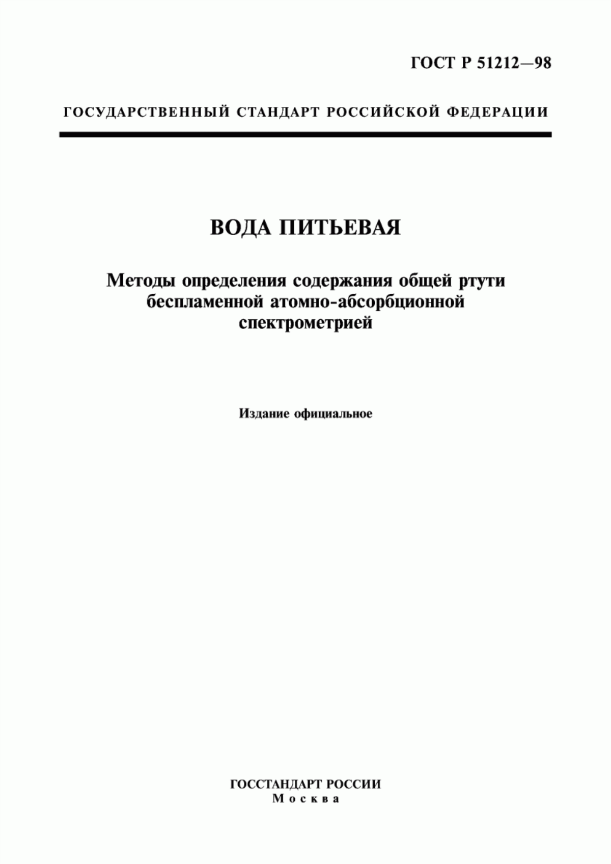 ГОСТ Р 51212-98 Вода питьевая. Методы определения содержания общей ртути беспламенной атомно-абсорбционной спектрометрией