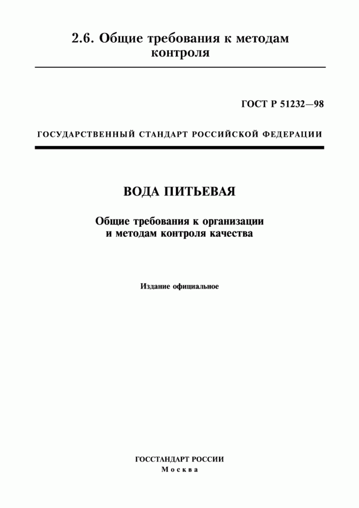 ГОСТ Р 51232-98 Вода питьевая. Общие требования к организации и методам контроля качества