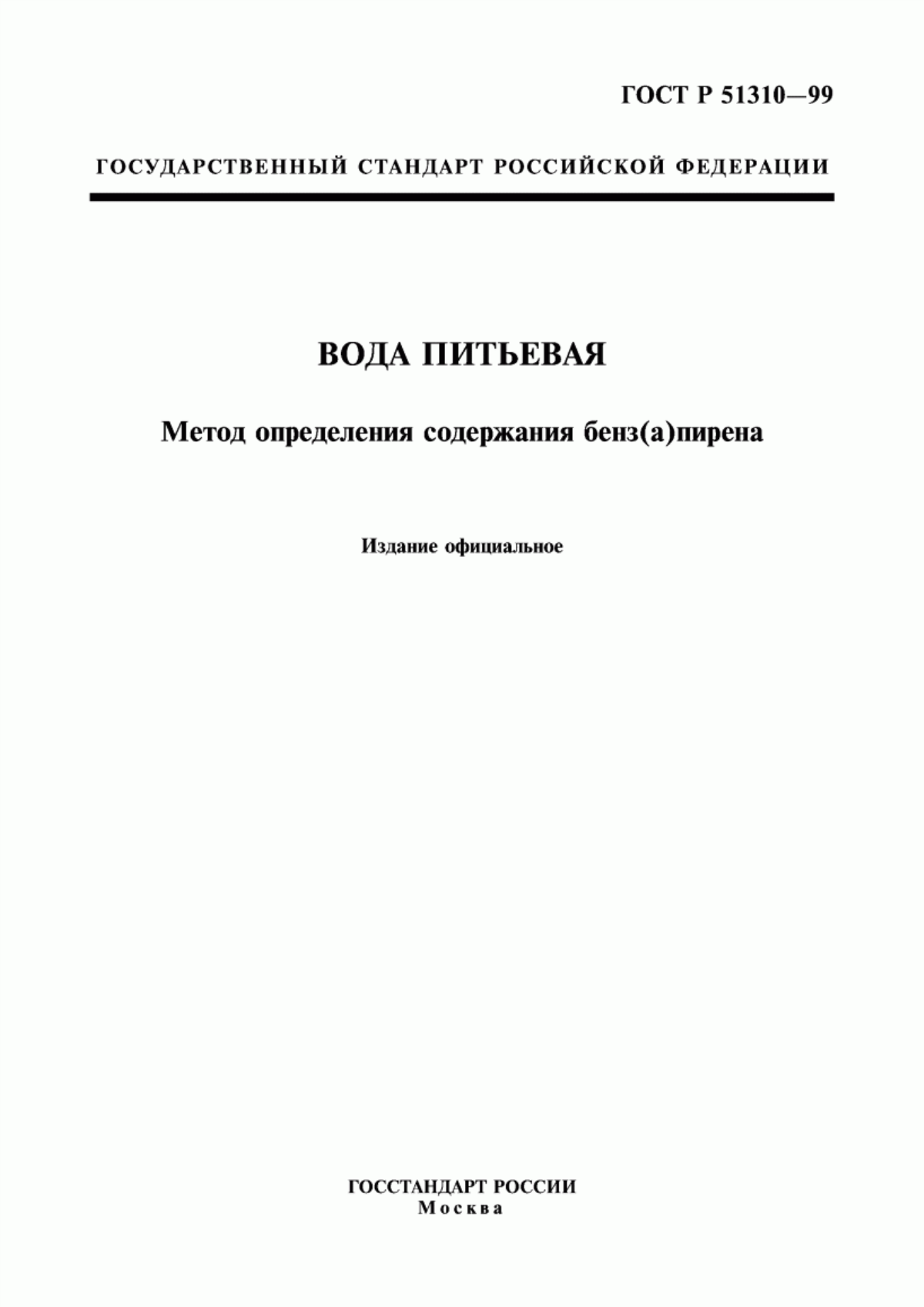 ГОСТ Р 51310-99 Вода питьевая. Метод определения содержания бенз(а)пирена