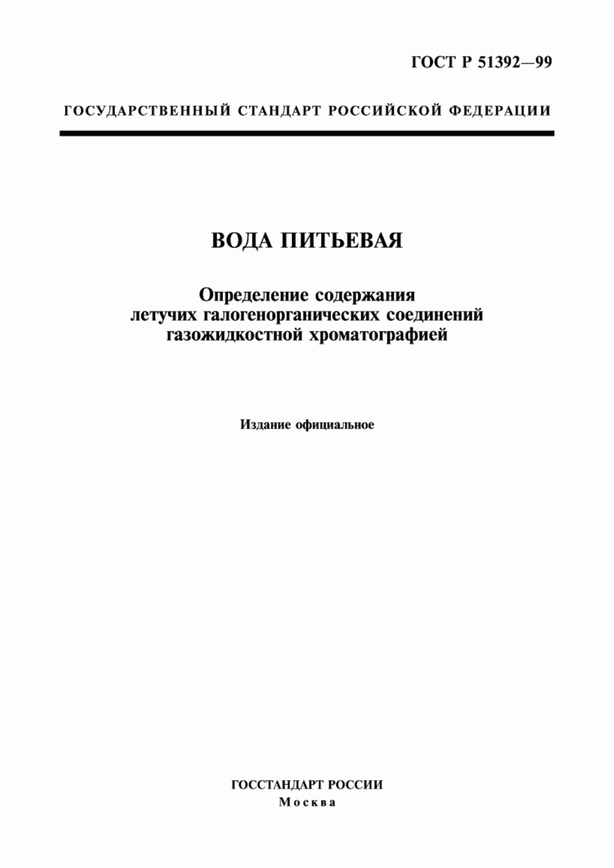 ГОСТ Р 51392-99 Вода питьевая. Определение содержания летучих галогенорганических соединений газожидкостной хроматографией