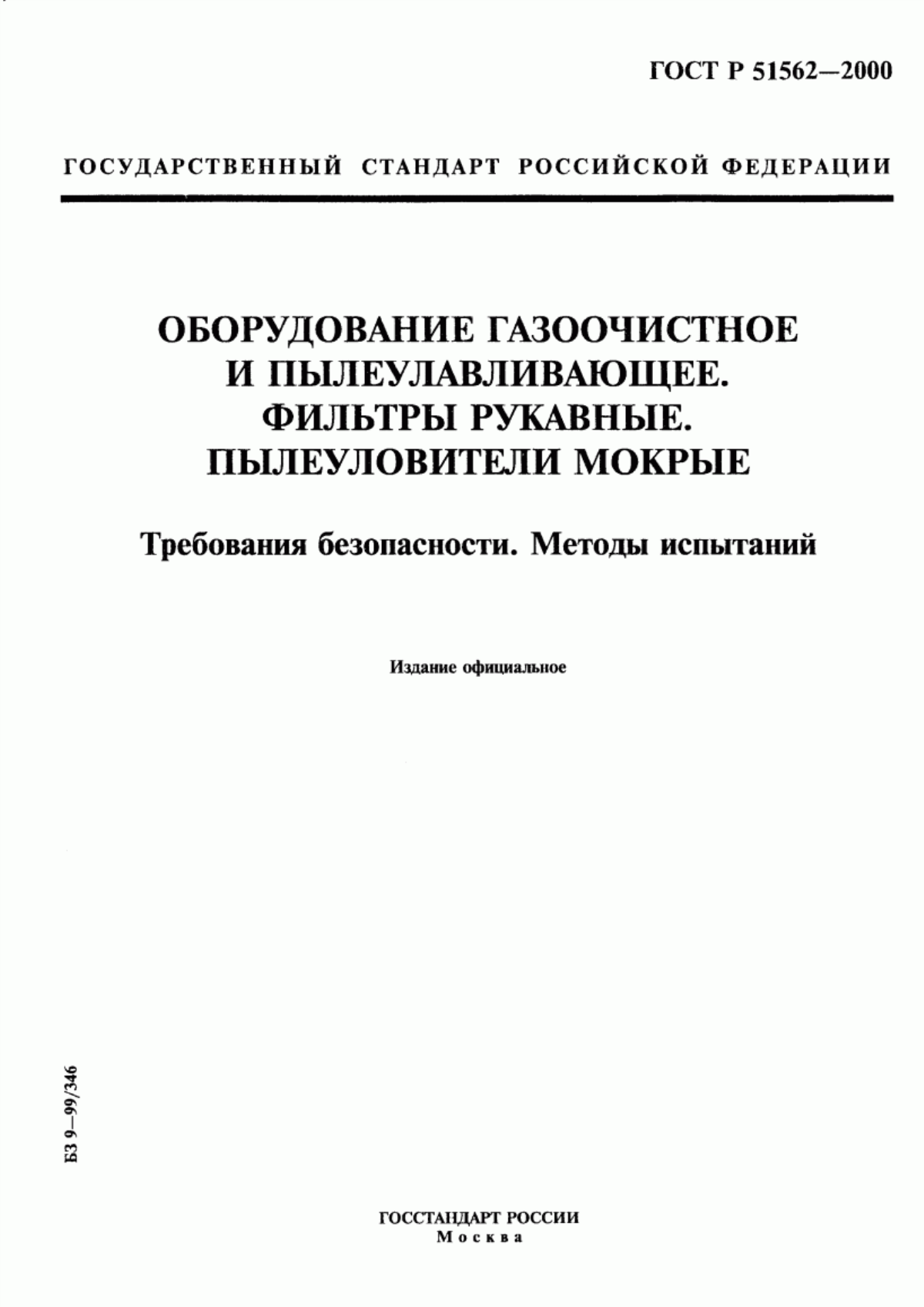 ГОСТ Р 51562-2000 Оборудование газоочистное и пылеулавливающее. Фильтры рукавные. Пылеуловители мокрые. Требования безопасности. Методы испытаний