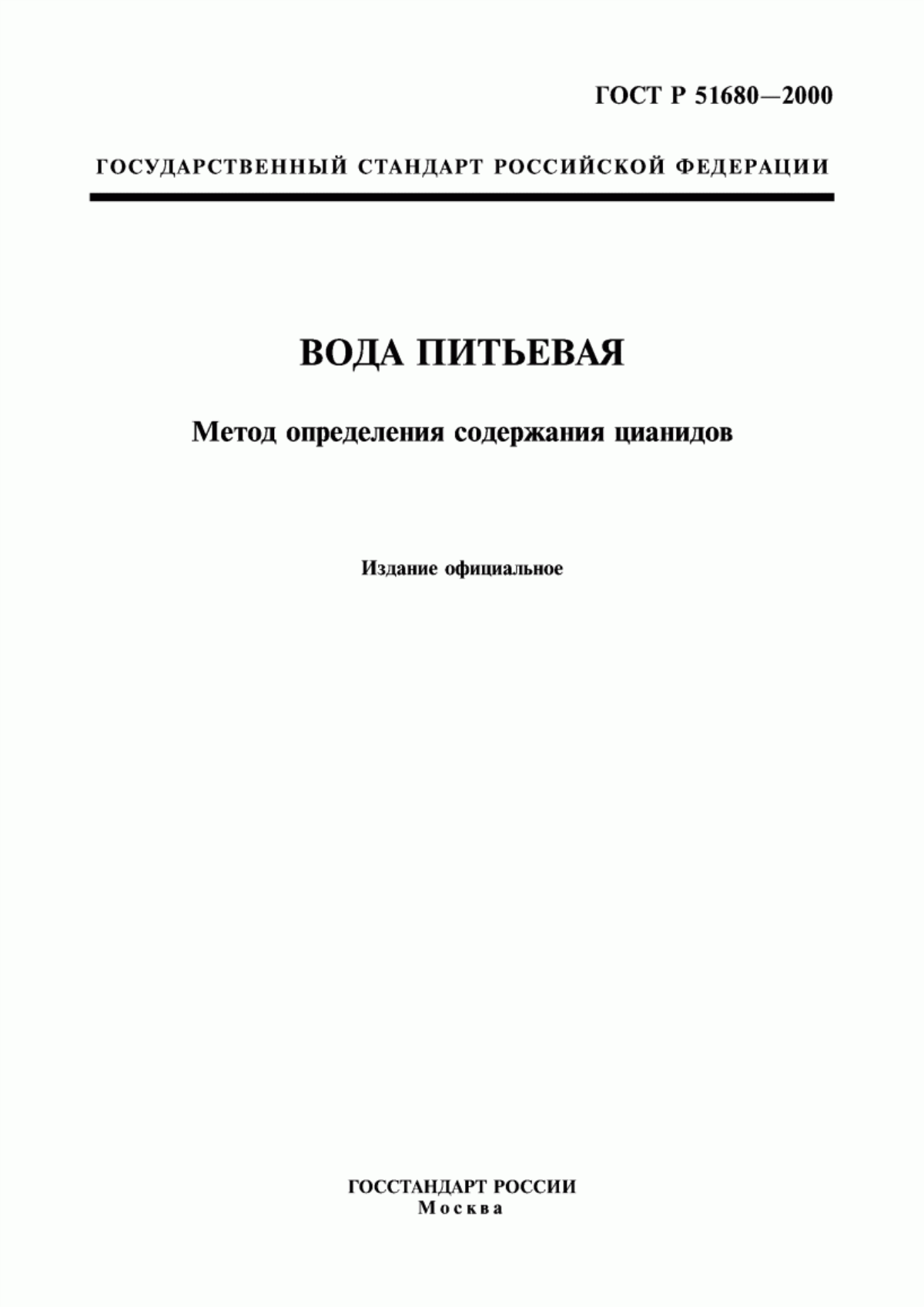 ГОСТ Р 51680-2000 Вода питьевая. Метод определения содержания цианидов