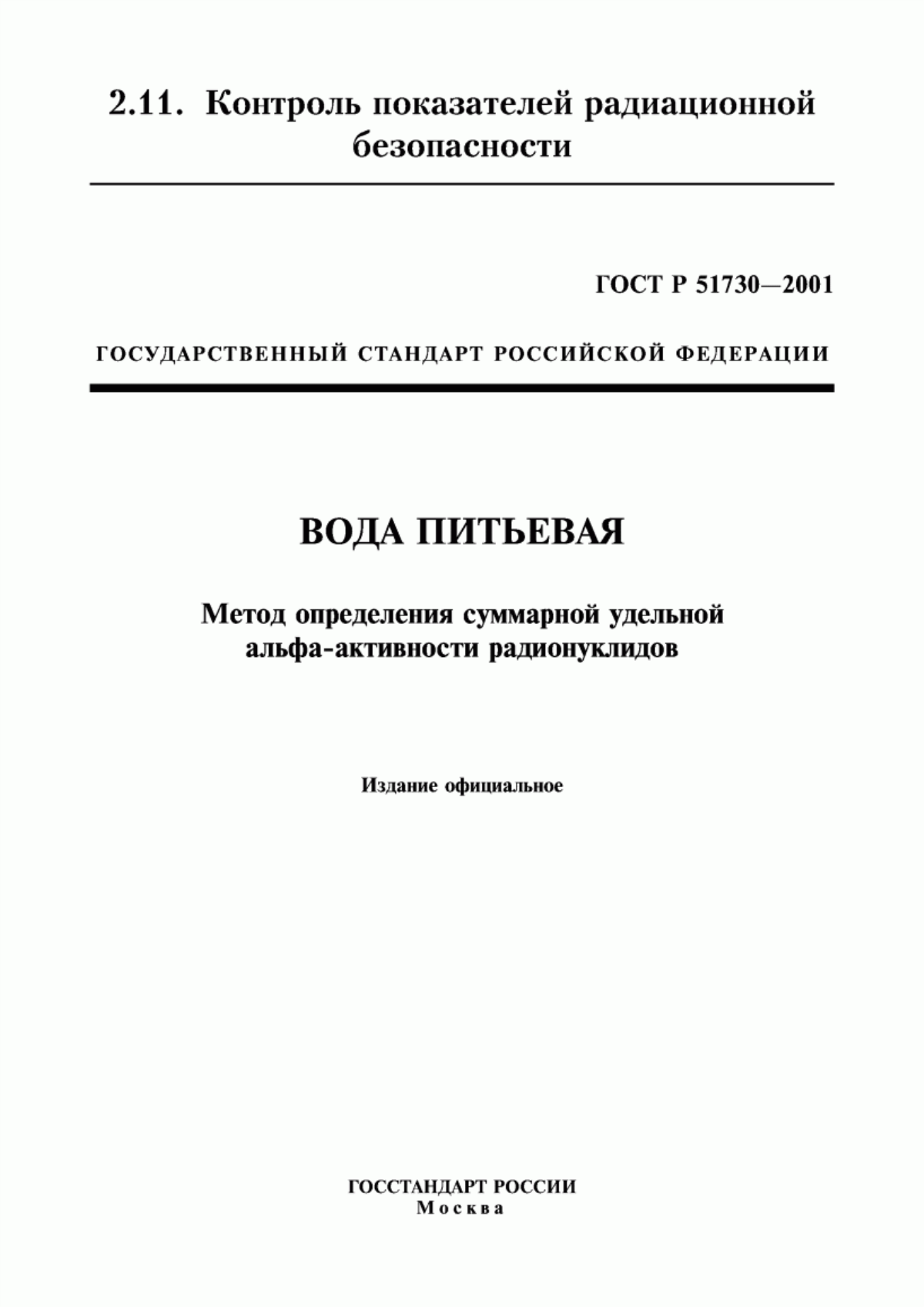 ГОСТ Р 51730-2001 Вода питьевая. Метод определения суммарной удельной альфа-активности радионуклидов