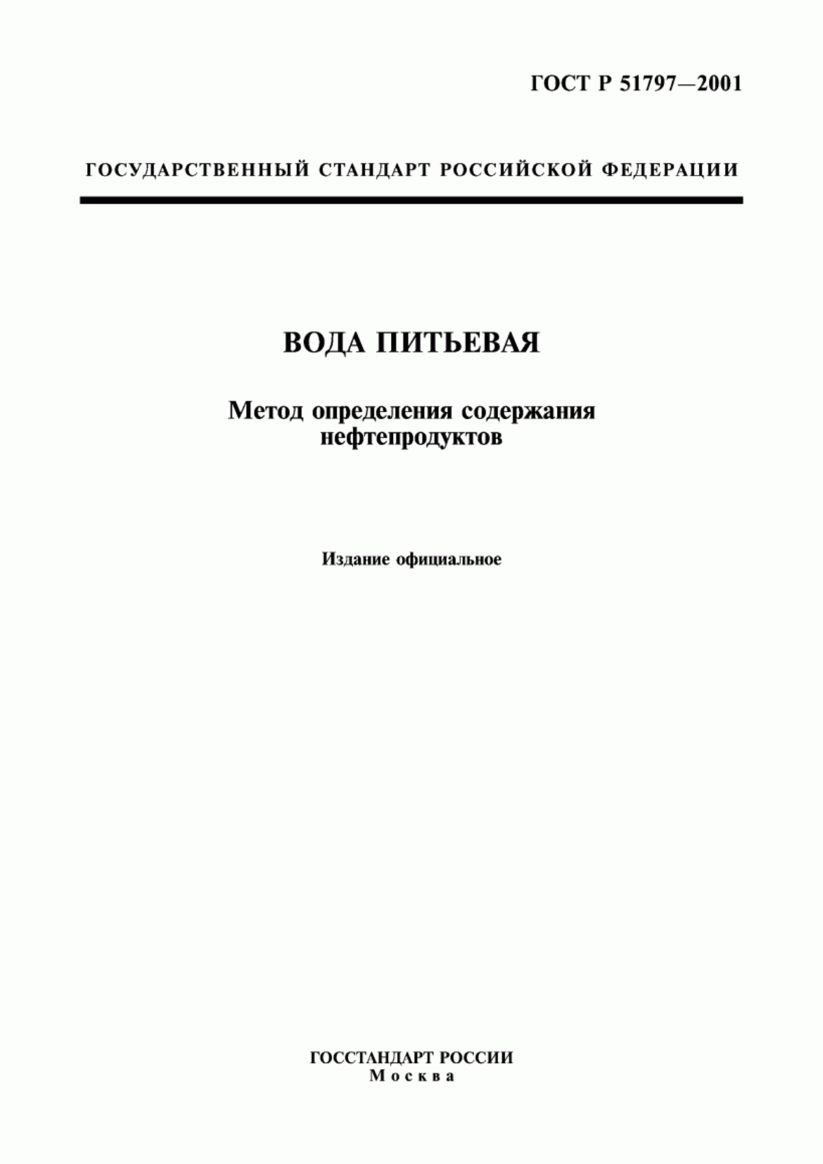 ГОСТ Р 51797-2001 Вода питьевая. Метод определения содержания нефтепродуктов