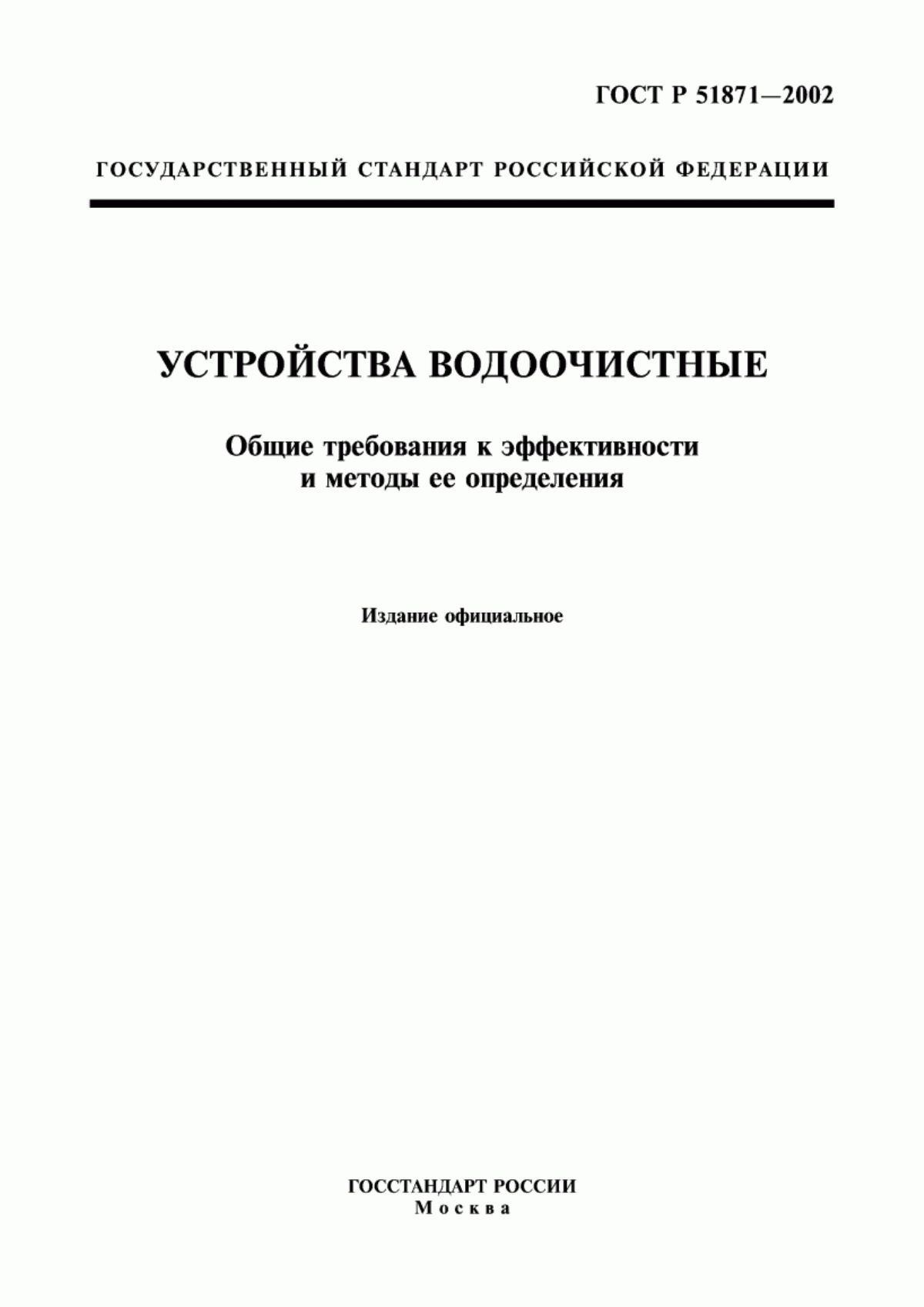 ГОСТ Р 51871-2002 Устройства водоочистные. Общие требования к эффективности и методы ее определения