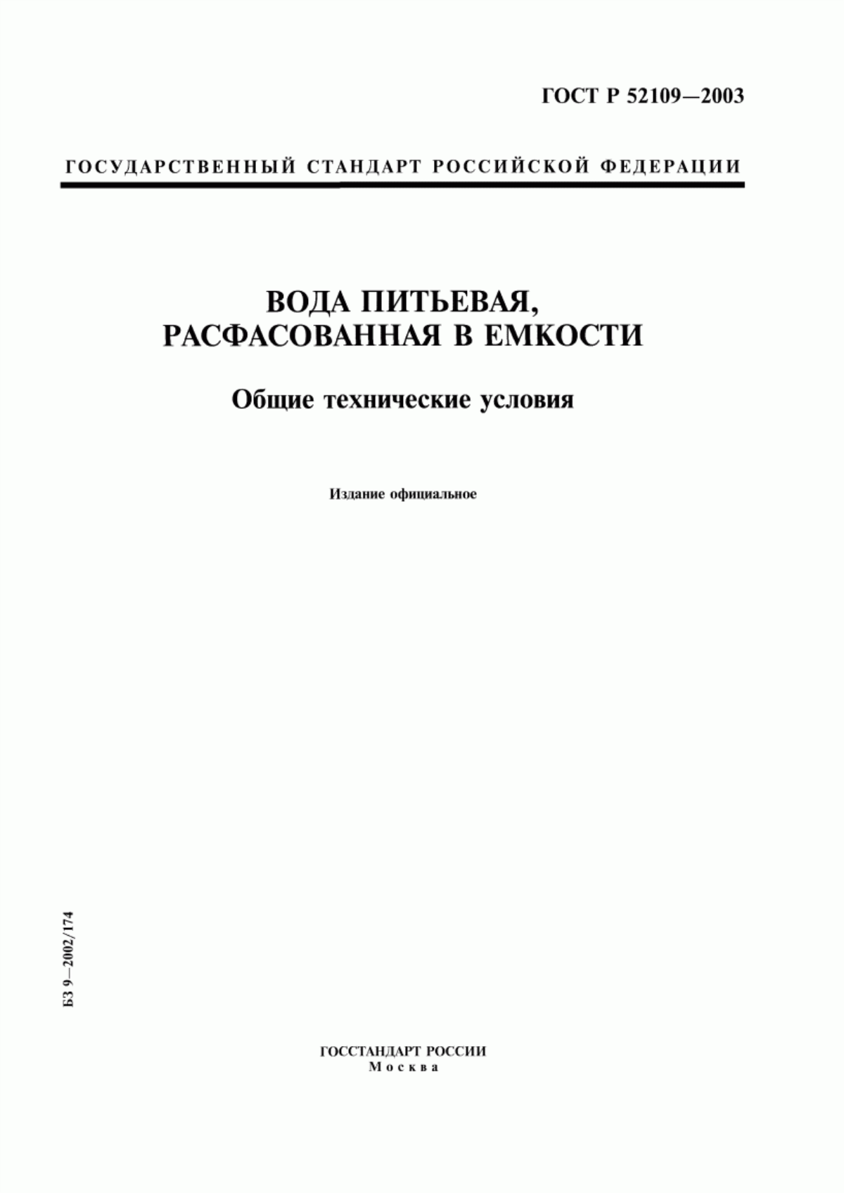 ГОСТ Р 52109-2003 Вода питьевая, расфасованная в емкости. Общие технические условия