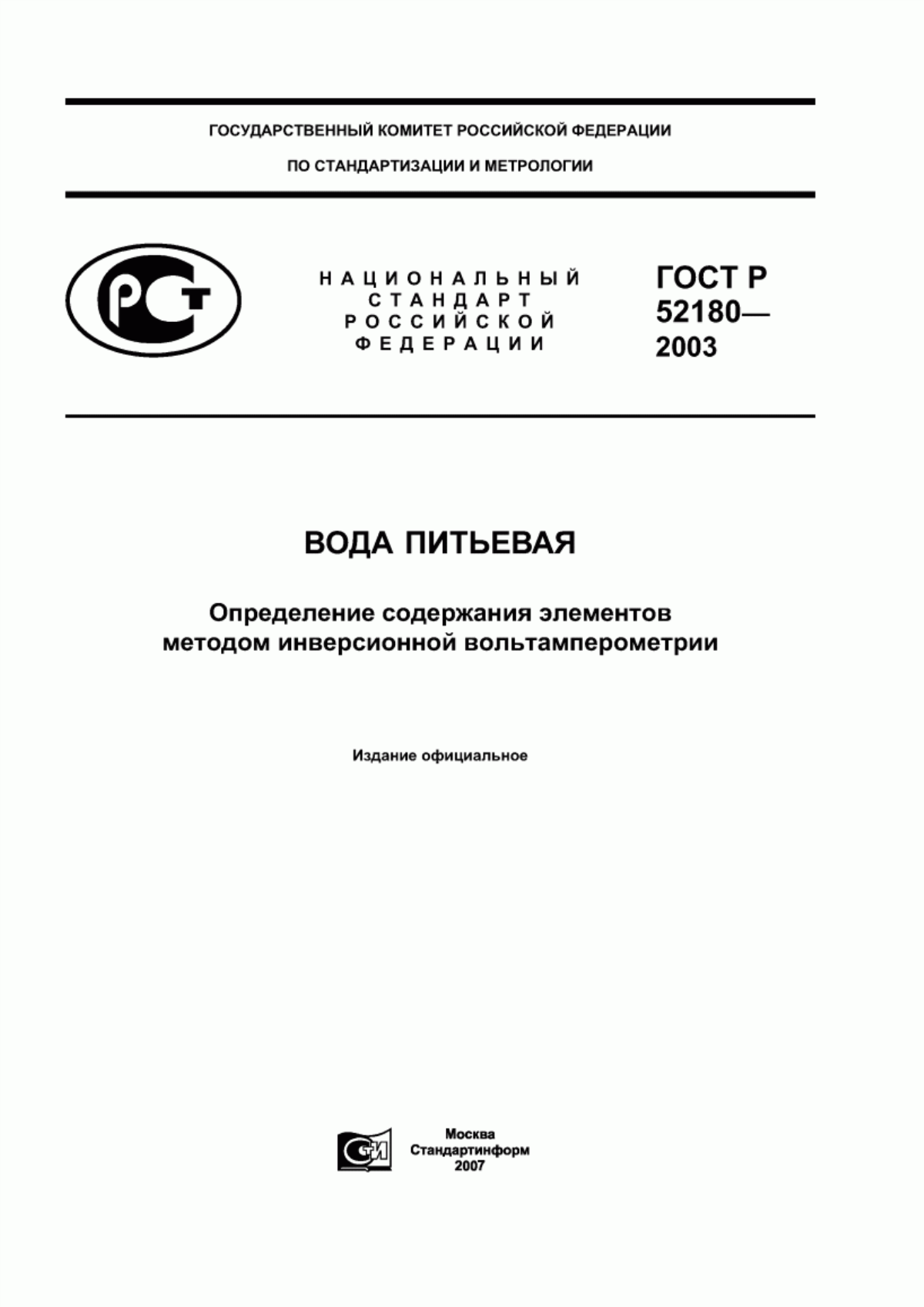 ГОСТ Р 52180-2003 Вода питьевая. Определение содержания элементов методом инверсионной вольтамперометрии