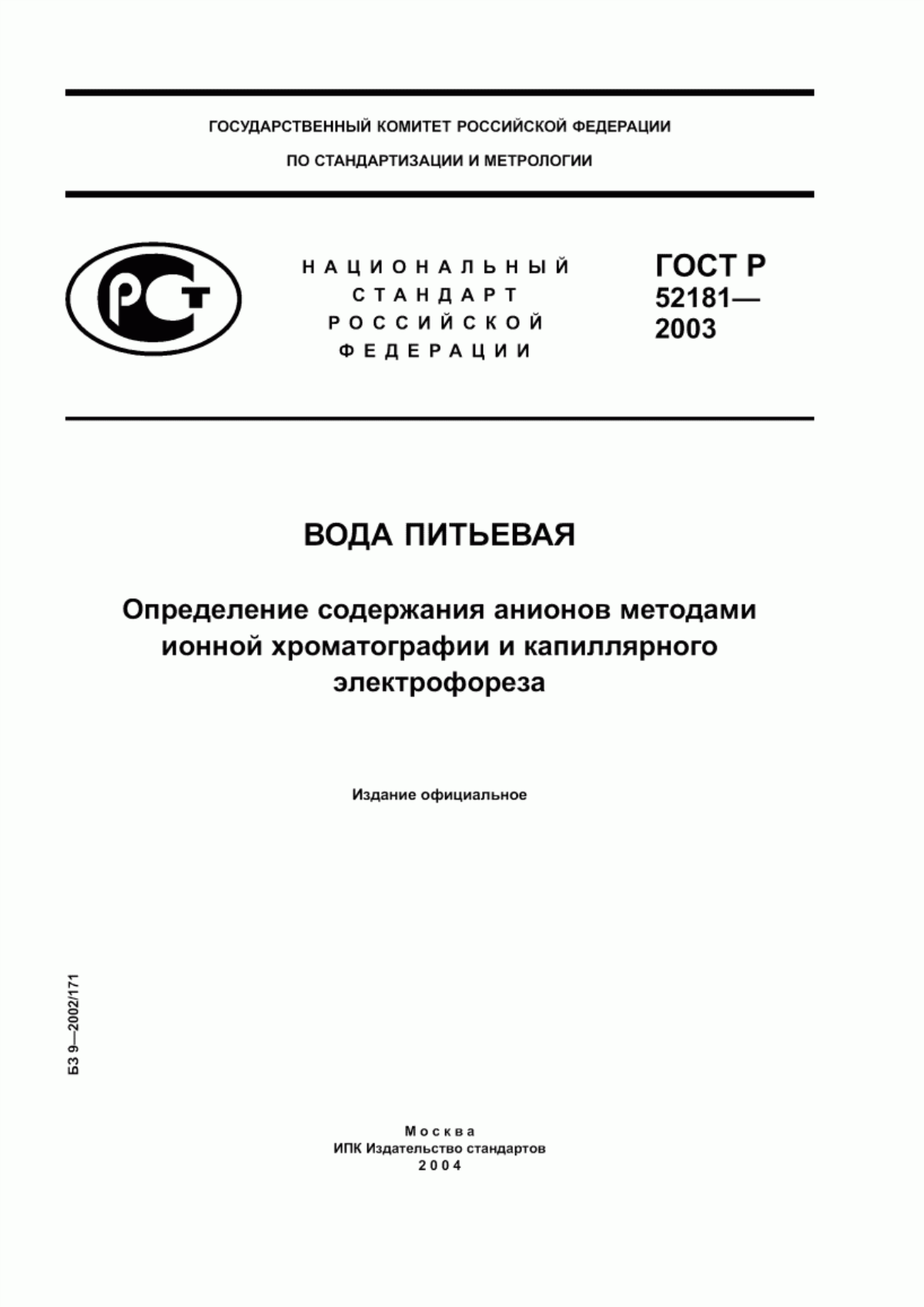 ГОСТ Р 52181-2003 Вода питьевая. Определение содержания анионов методами ионной хроматографии и капиллярного электрофореза