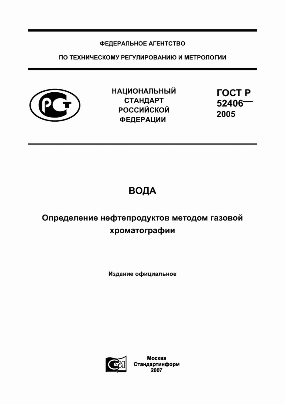 ГОСТ Р 52406-2005 Вода. Определение нефтепродуктов методом газовой хроматографии