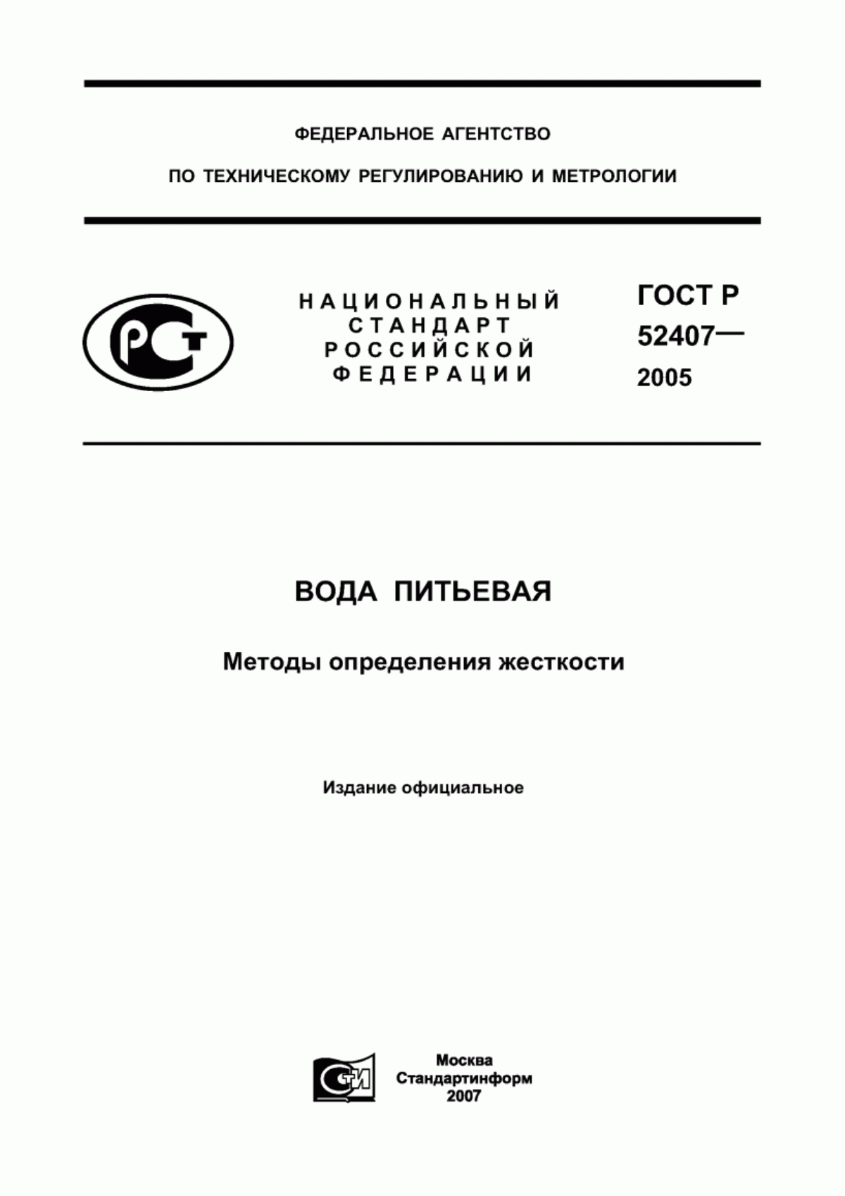 ГОСТ Р 52407-2005 Вода питьевая. Методы определения жесткости