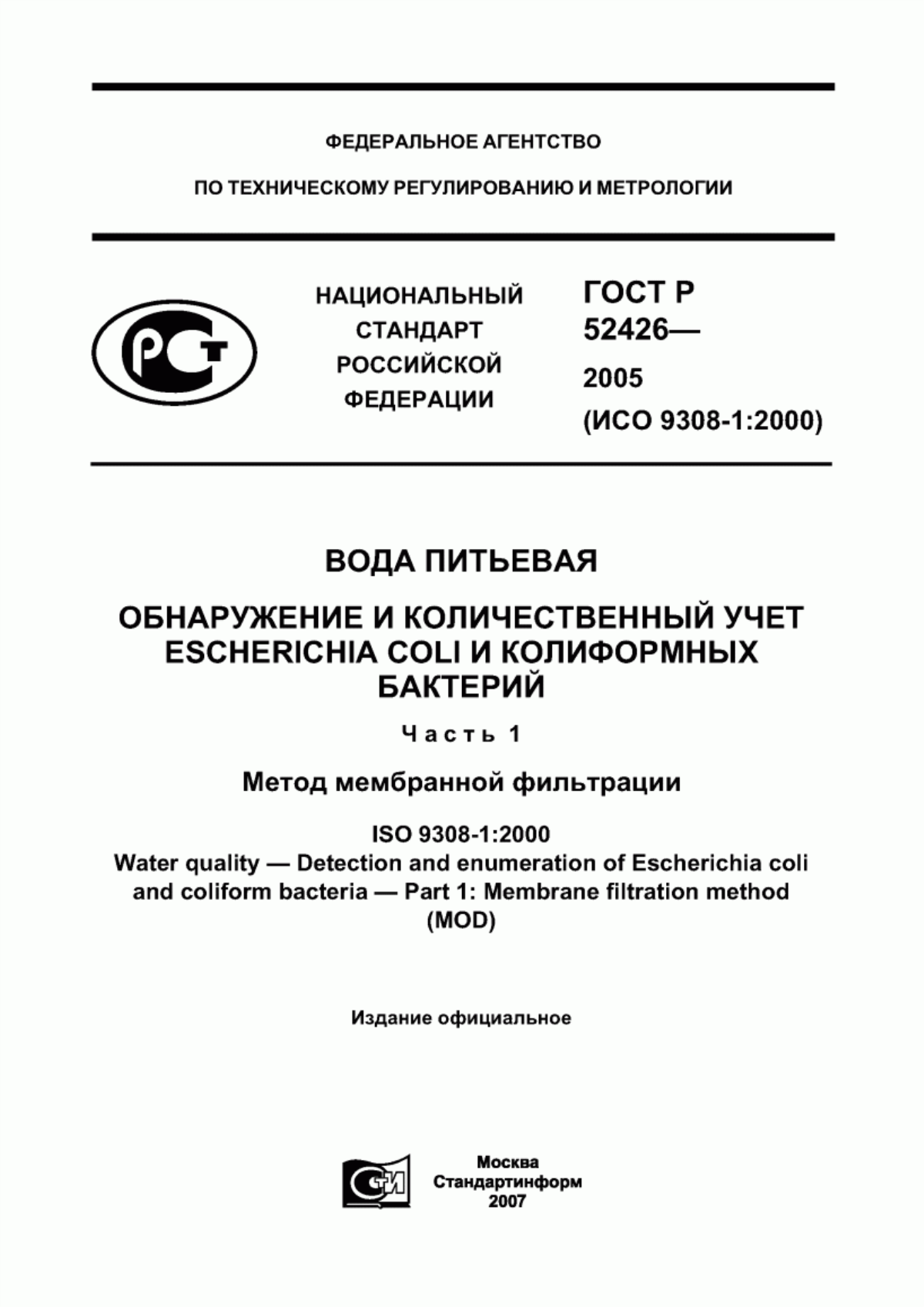 ГОСТ Р 52426-2005 Вода питьевая. Обнаружение и количественный учет Escherichia coli и колиформных бактерий. Часть 1. Метод мембранной фильтрации