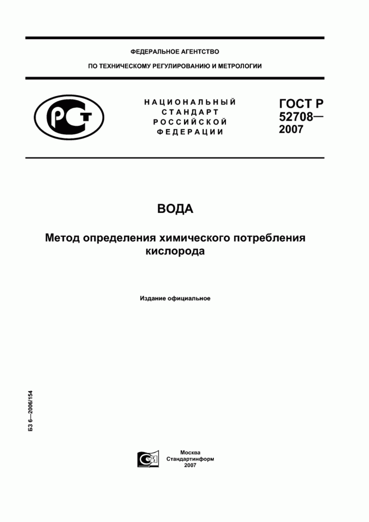 ГОСТ Р 52708-2007 Вода. Метод определения химического потребления кислорода