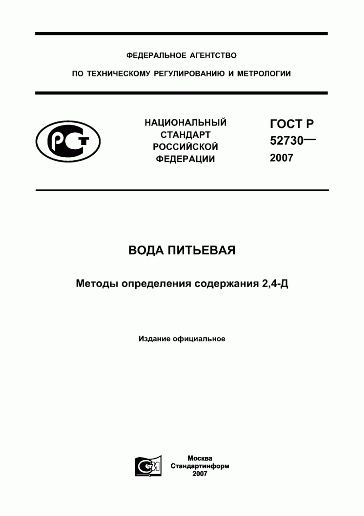 ГОСТ Р 52730-2007 Вода питьевая. Методы определения содержания 2,4-Д