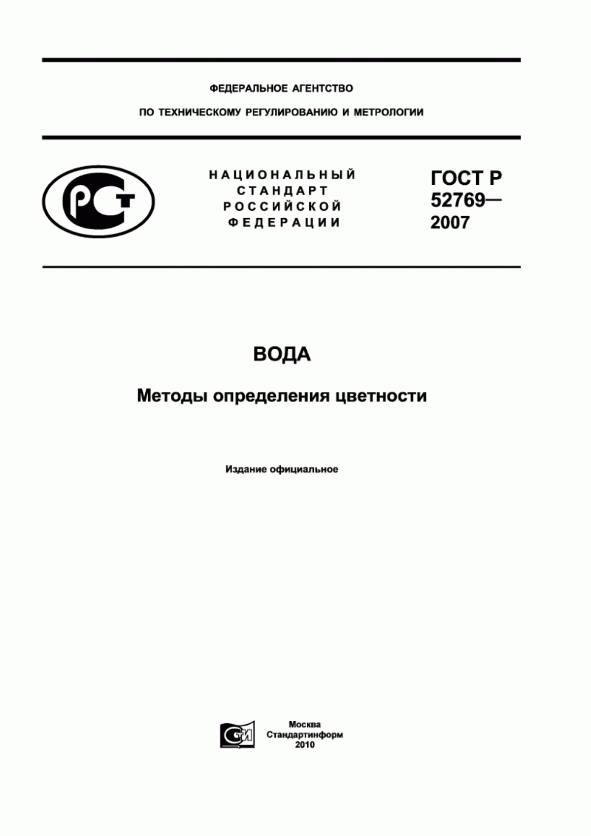 ГОСТ Р 52769-2007 Вода. Методы определения цветности