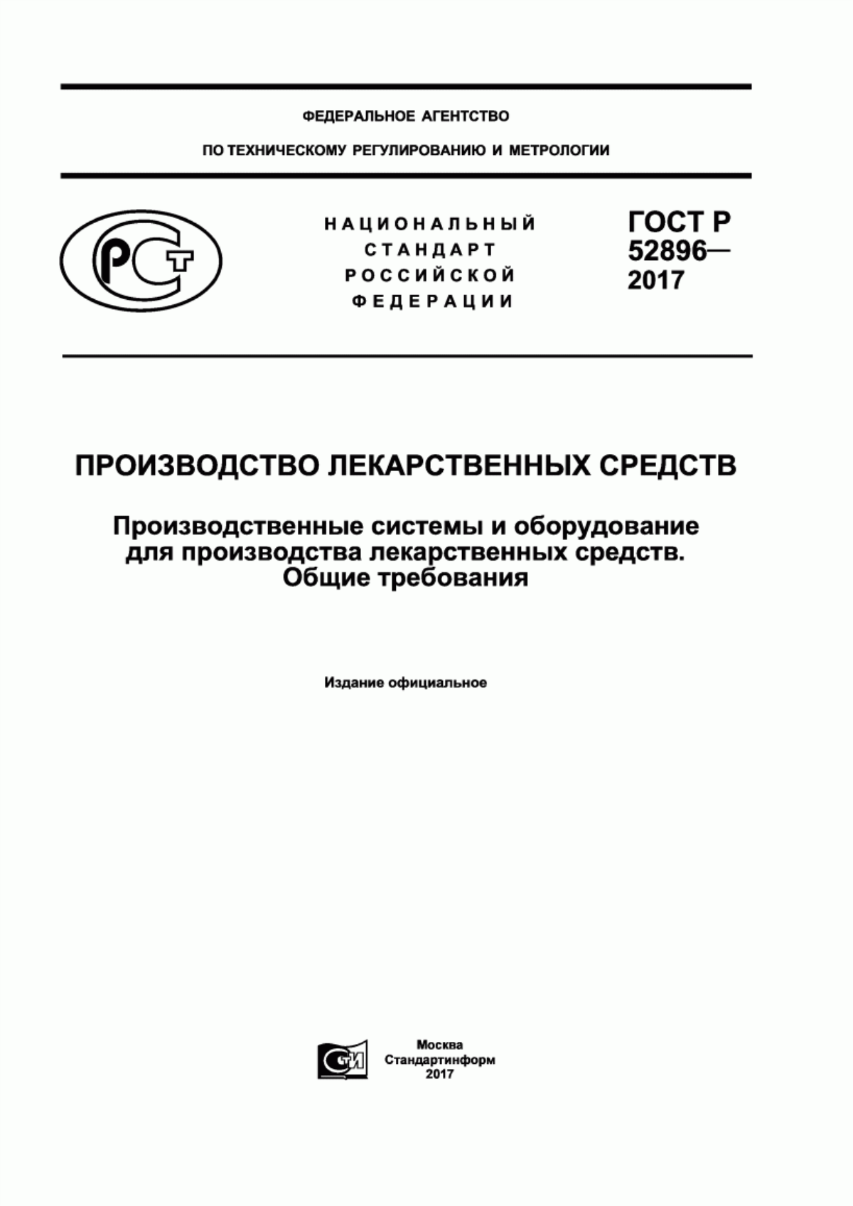 ГОСТ Р 52896-2017 Производство лекарственных средств. Производственные системы и оборудование для производства лекарственных средств. Общие требования